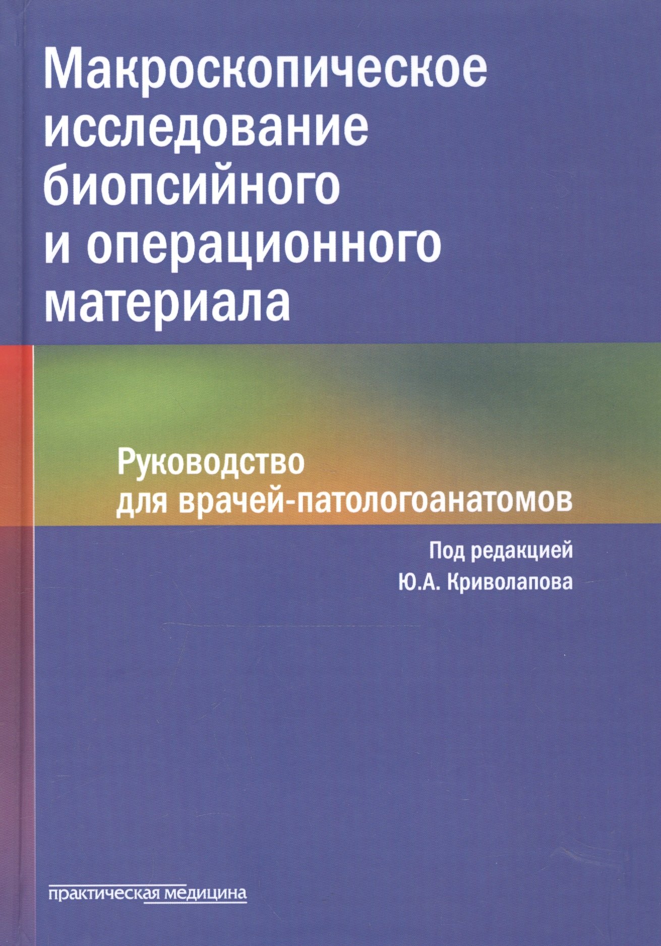 Макроскопическое исследование биопсийного и операционного материала. Руководство для врачей-патологоанатомов
Макроскопическое исследование биопсийного и операционного материала. Руководство для врачей-патологоанатомов