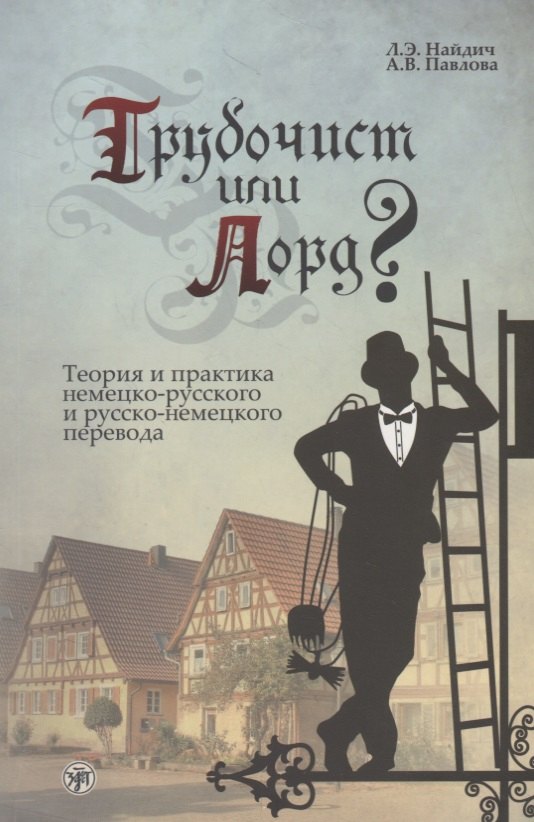 Трубочист или лорд Теория и практика немецко-русского и русско-немецкого перевода
Трубочист или лорд Теория и практика немецко-русского и русско-немецкого перевода