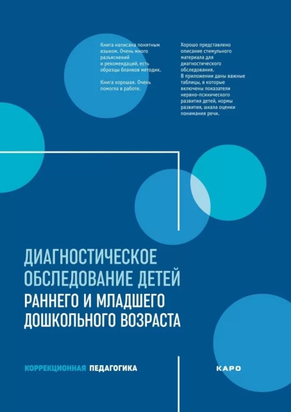 Диагностическое обследование детей раннего и младшего дошкольного возраста
Диагностическое обследование детей раннего и младшего дошкольного возраста