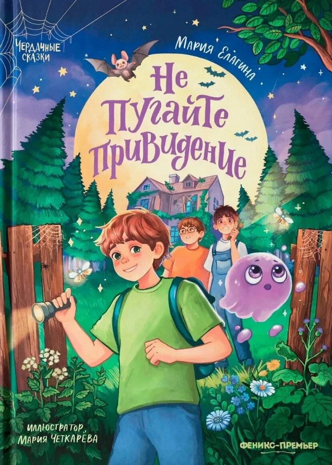 Не пугайте привидение
