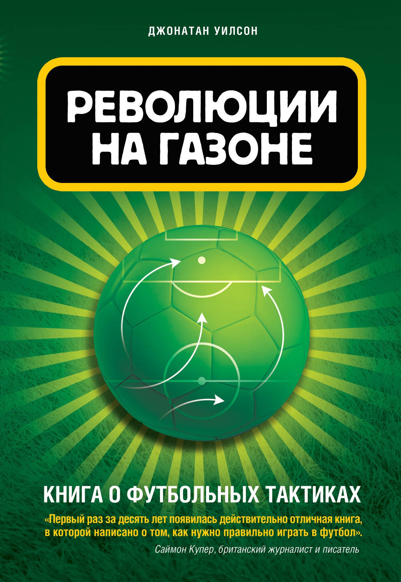 Революции на газоне. Книга о футбольных тактиках. 2-е издание, исправленное
Революции на газоне. Книга о футбольных тактиках. 2-е издание, исправленное