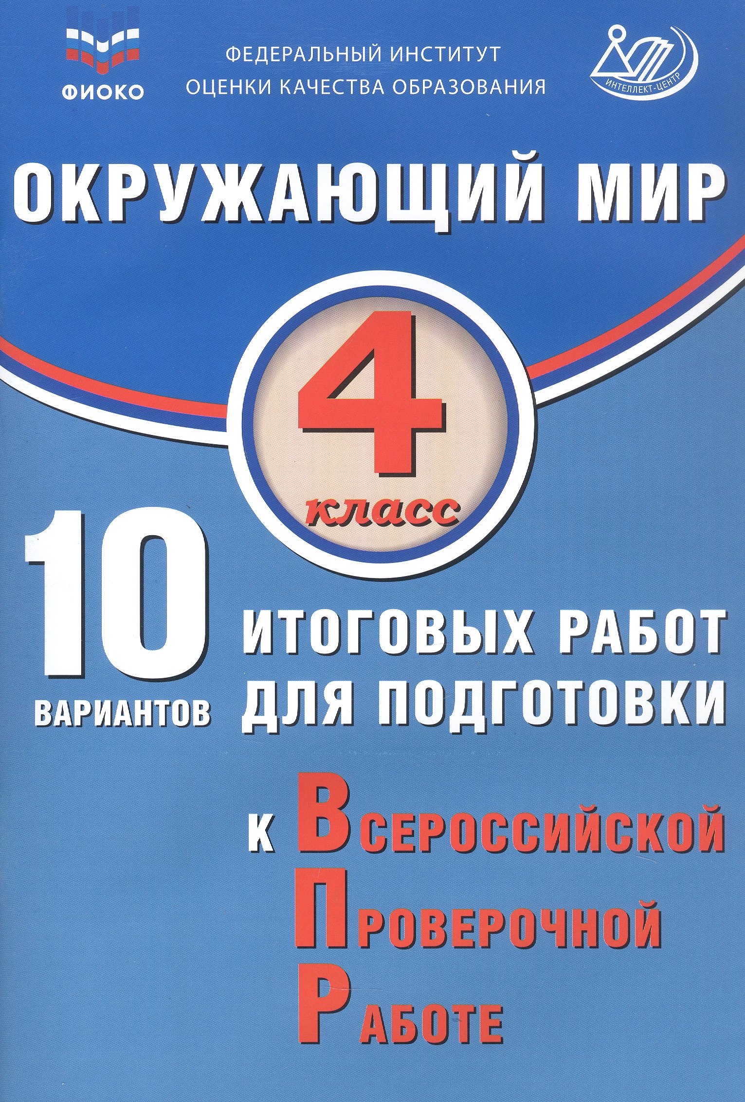 ФИОКО. Окружающий мир. 4 класс. 10 вариантов итоговых работ для подготовки к Всероссийской проверочной работе
ФИОКО. Окружающий мир. 4 класс. 10 вариантов итоговых работ для подготовки к Всероссийской проверочной работе