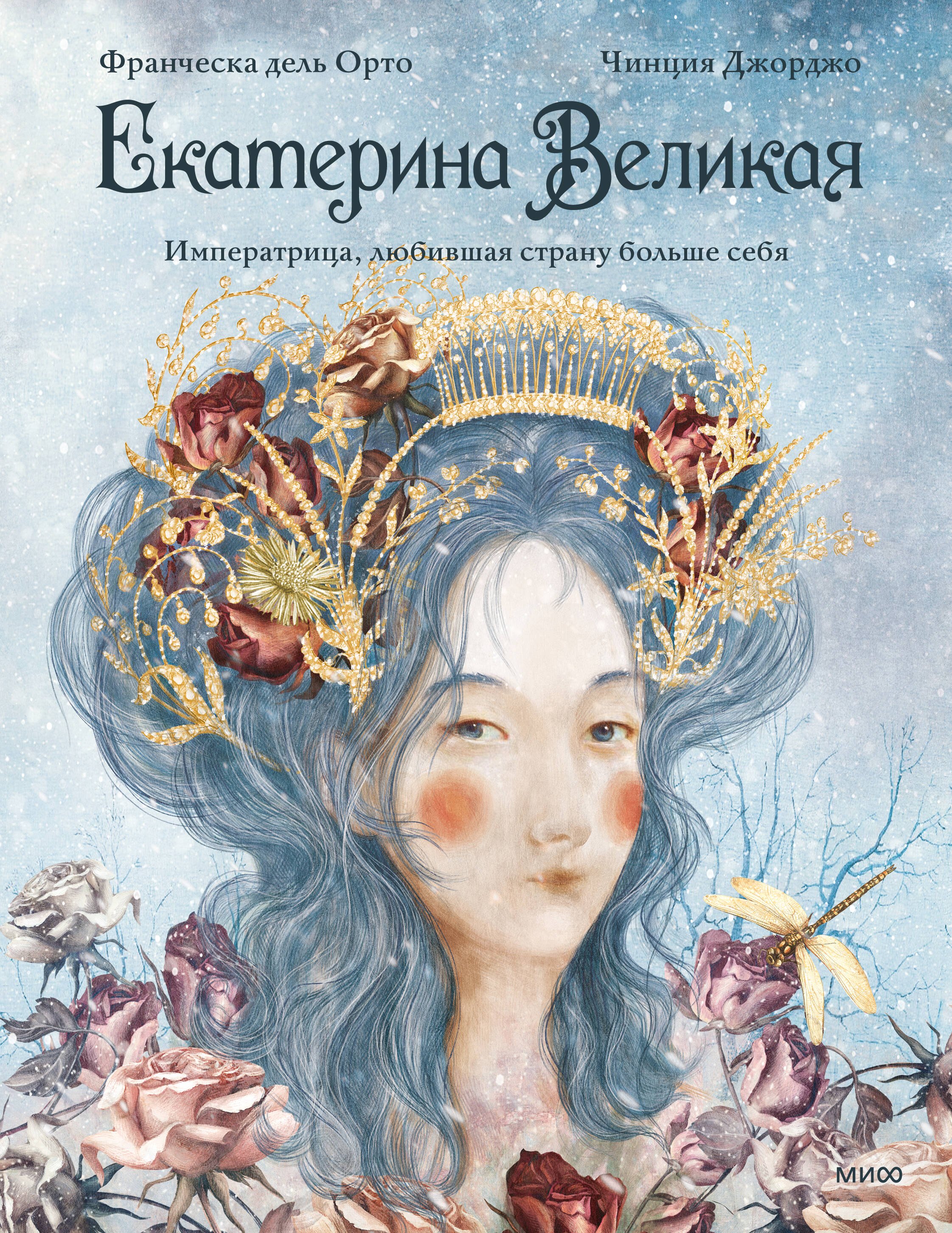 Екатерина Великая. Императрица, любившая страну больше себя (с иллюстрациями Francesca Dell’Orto)
Екатерина Великая. Императрица, любившая страну больше себя (с иллюстрациями Francesca Dell’Orto)