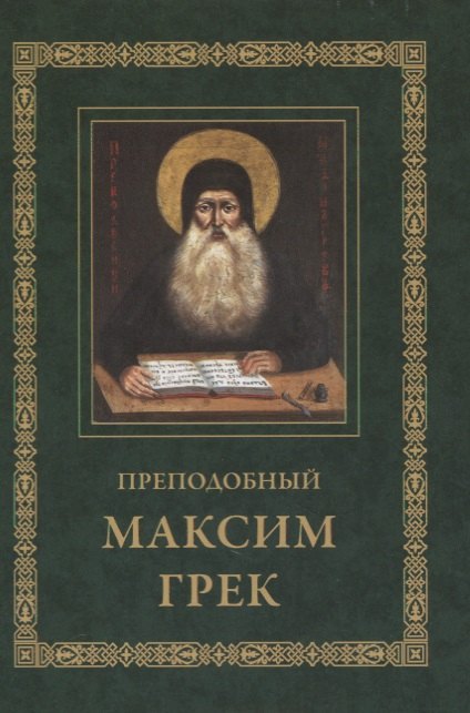 Преподобный Максим Грек. Житие. Беседа о страстях и против астрологов. Канон Пресвятому Духу Параклиту
Преподобный Максим Грек. Житие. Беседа о страстях и против астрологов. Канон Пресвятому Духу Параклиту