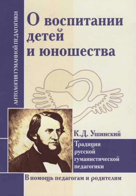 О воспитании детей и юношества. Традиции русской гуманистической педагогики (по трудам К. Д. Ушинского)
О воспитании детей и юношества. Традиции русской гуманистической педагогики (по трудам К. Д. Ушинского)