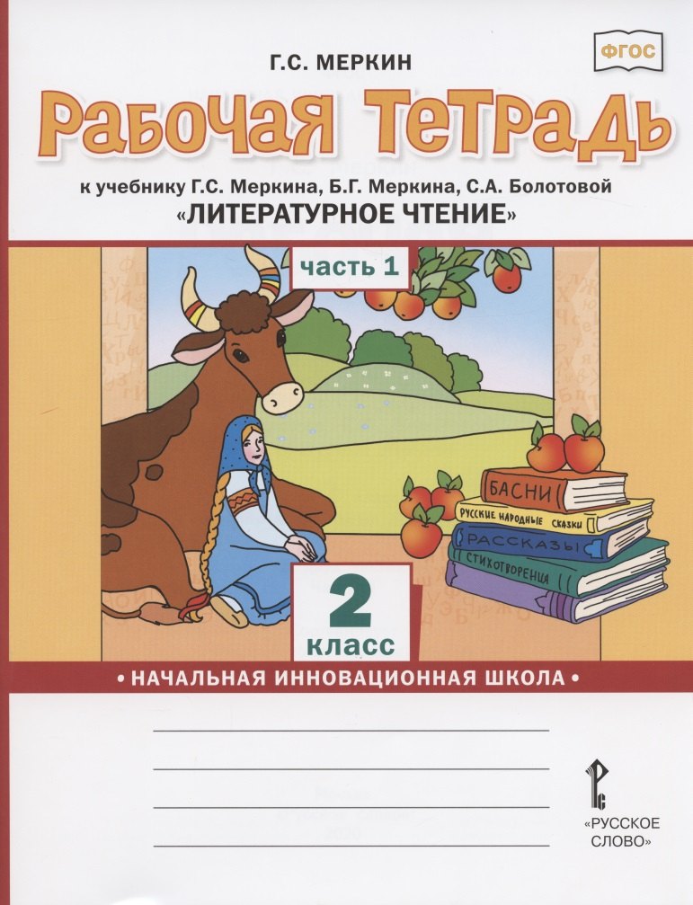 Рабочая тетрадь.к учебнику Г.С. Меркина, Б.Г. Меркина, С.А. Болотовой "Литературное чтение" для 2 класса общеобразовательных организаций. В двух частях. Часть 1
Рабочая тетрадь.к учебнику Г.С. Меркина, Б.Г. Меркина, С.А. Болотовой "Литературное чтение" для 2 класса общеобразовательных организаций. В двух частях. Часть 1