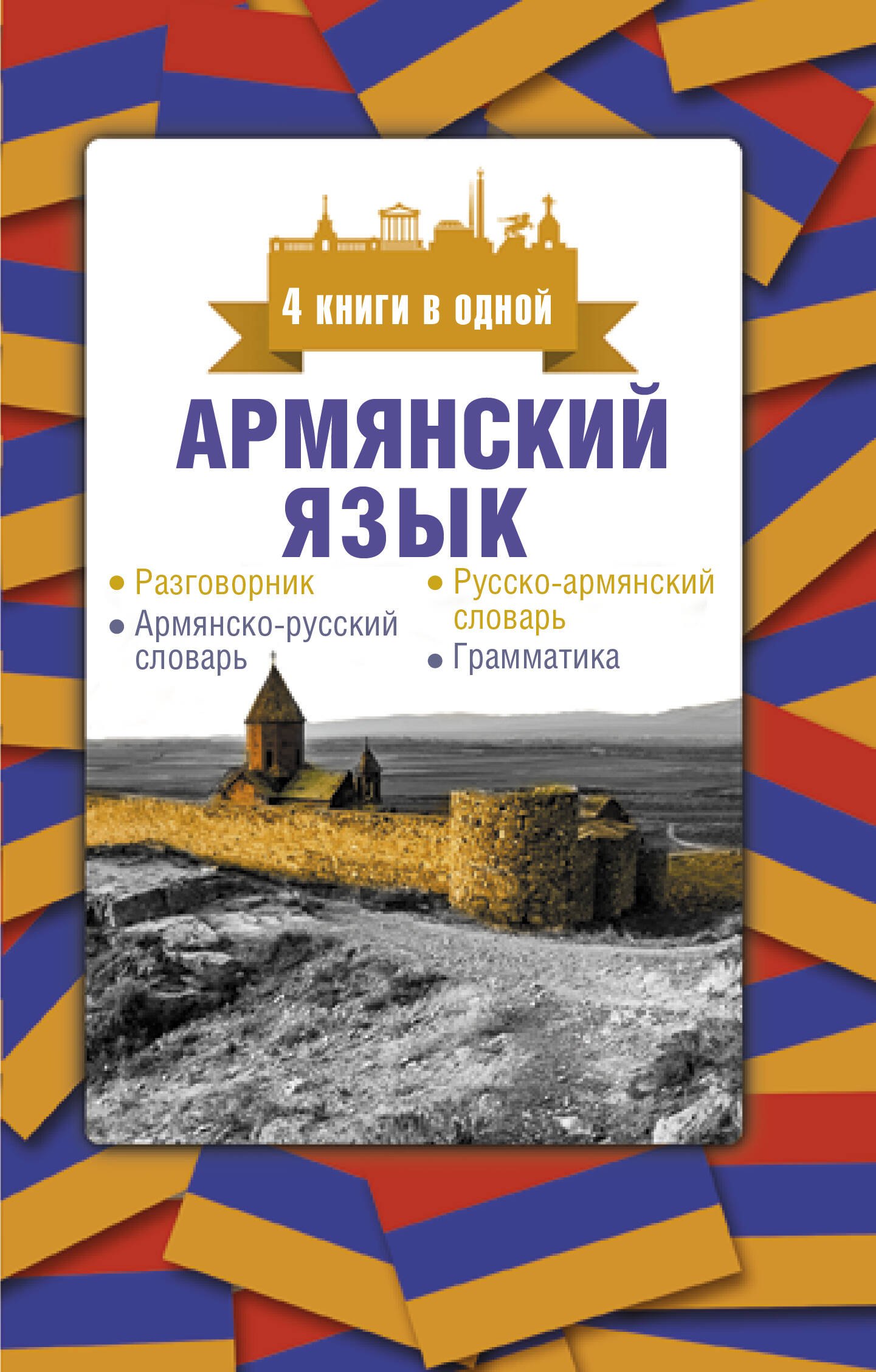 Армянский язык. 4 книги в одной: разговорник, армянско-русский словарь, русско-армянский словарь, грамматика
Армянский язык. 4 книги в одной: разговорник, армянско-русский словарь, русско-армянский словарь, грамматика