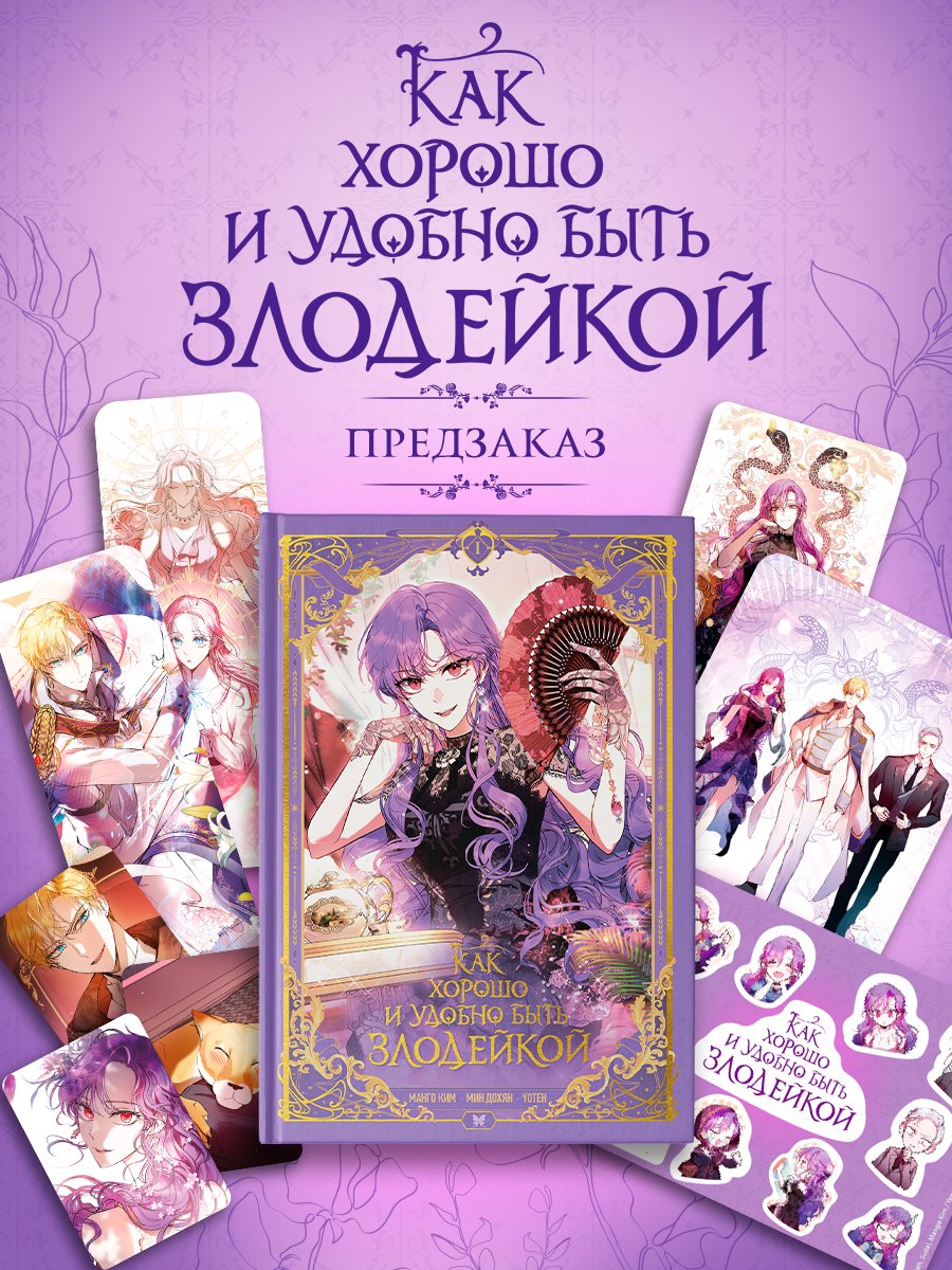 Как хорошо и удобно быть злодейкой. Том 1
Как хорошо и удобно быть злодейкой. Том 1