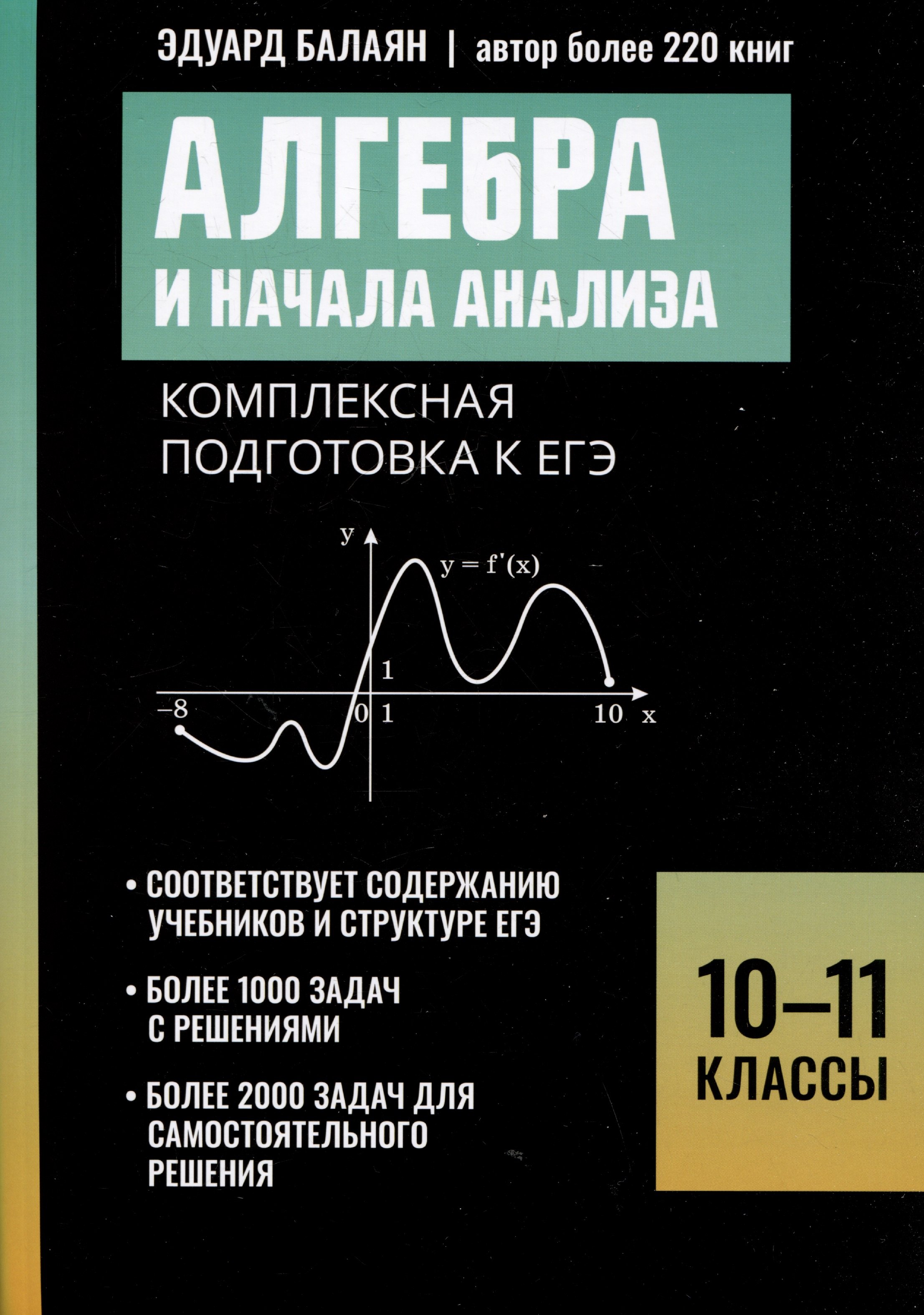 Алгебра и начала анализа: комплексная подготовка к ЕГЭ: 10-11 классы