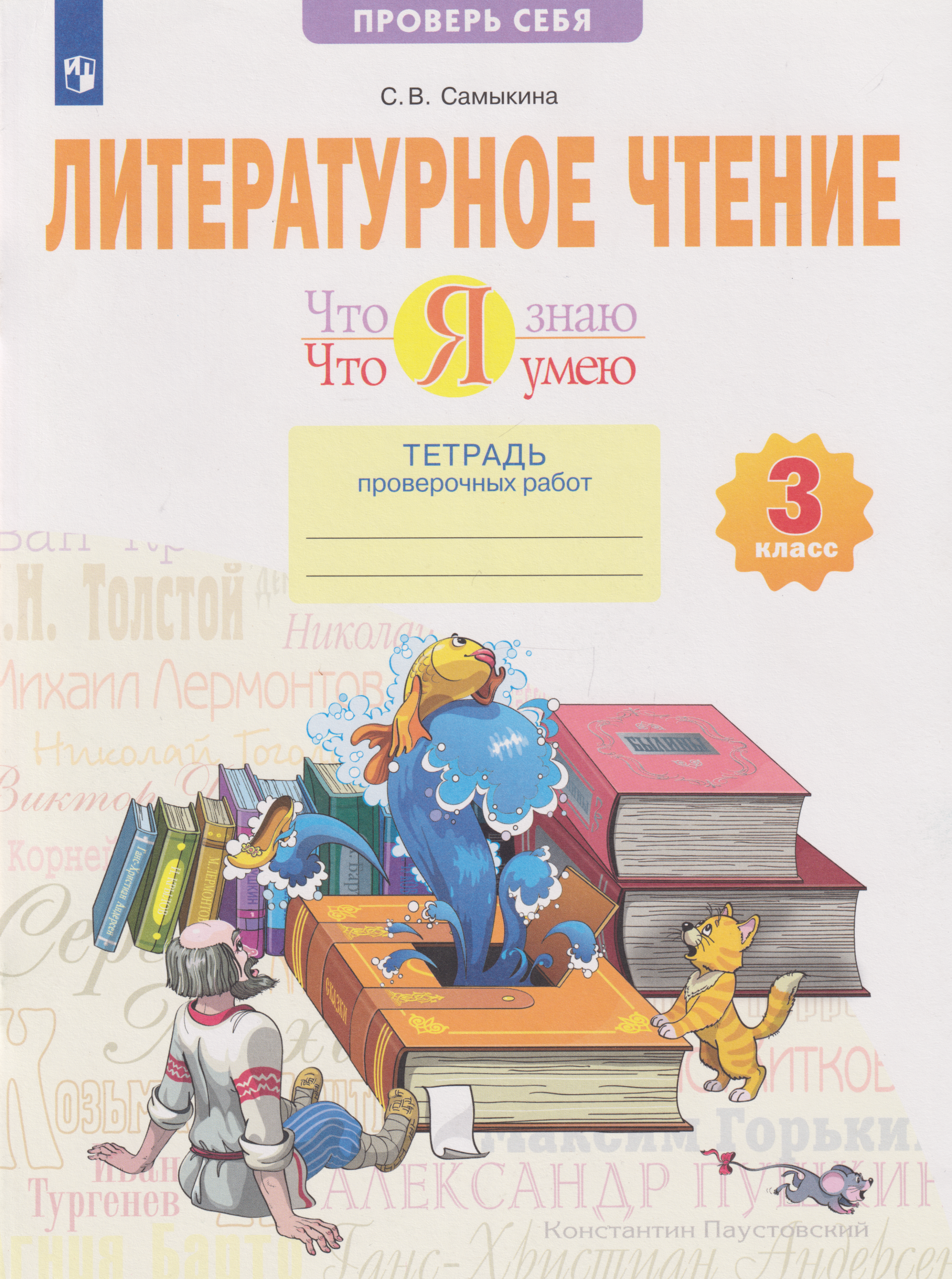 Литературное чтение. Что я знаю. Что я умею: 3-й класс: тетрадь проверочных работ: учебное пособие
Литературное чтение. Что я знаю. Что я умею: 3-й класс: тетрадь проверочных работ: учебное пособие