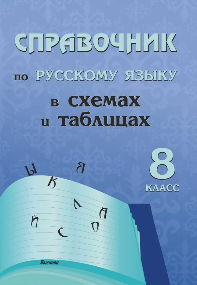 Справочник по русскому языку в схемах и таблицах. 8 класс. Справочник для учащихся
Справочник по русскому языку в схемах и таблицах. 8 класс. Справочник для учащихся