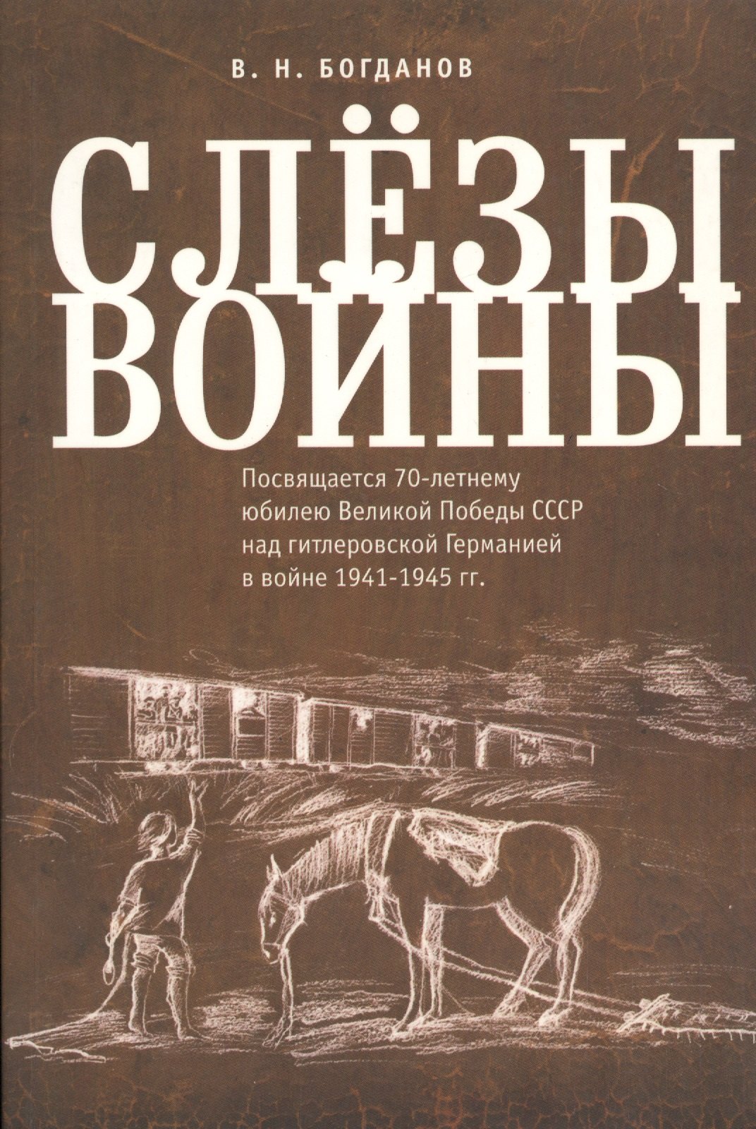 Слезы войны. Посвящается 70-летнему юбилею Великой победы СССР над гитлеровской Германией в войне 19
Слезы войны. Посвящается 70-летнему юбилею Великой победы СССР над гитлеровской Германией в войне 19