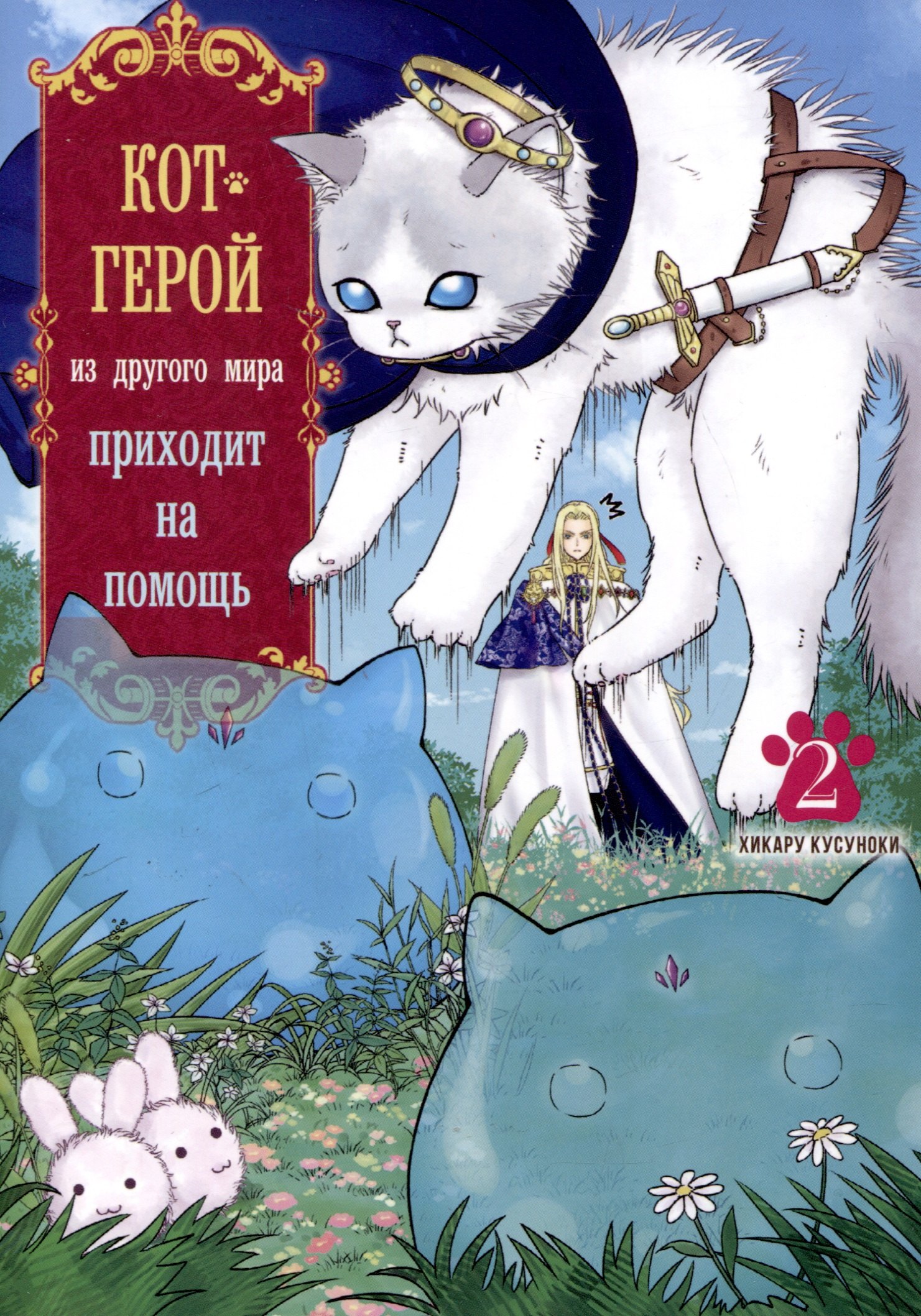Кот-герой из другого мира приходит на помощь, Том 2