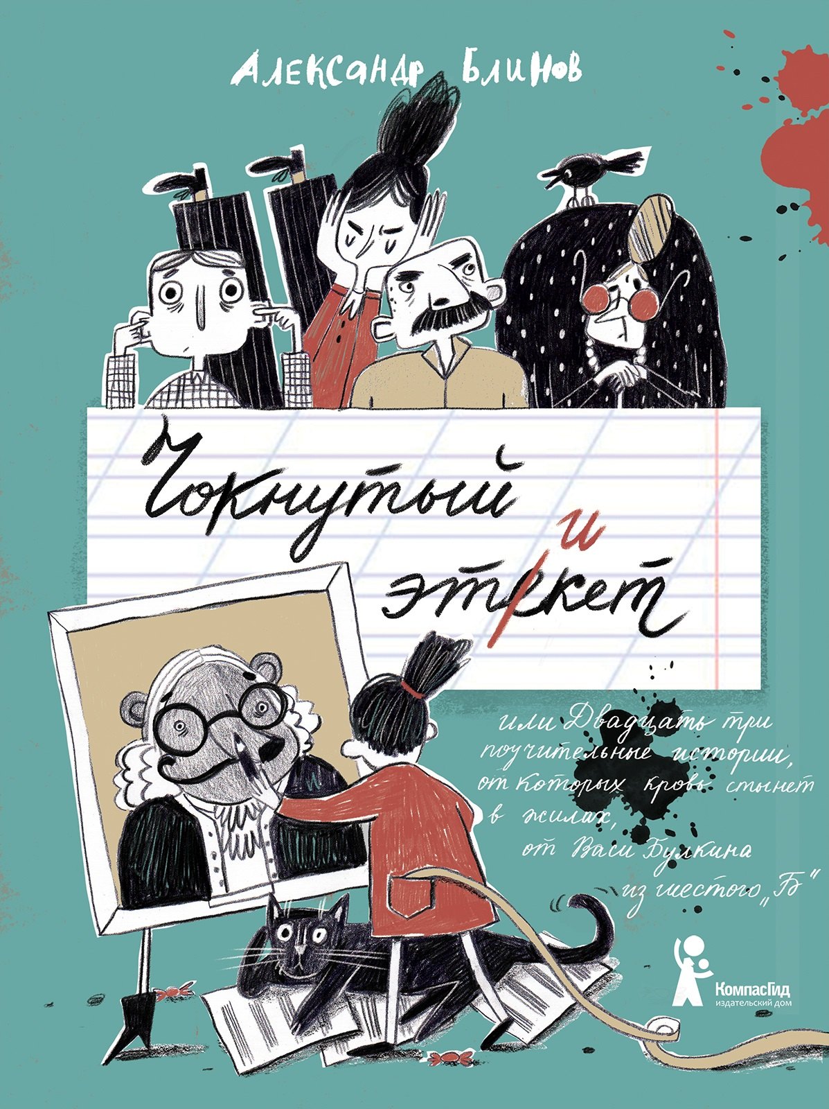Чокнутый этикет, или Двадцать три поучительных истории, от которых кровь стынет в жилах
Чокнутый этикет, или Двадцать три поучительных истории, от которых кровь стынет в жилах