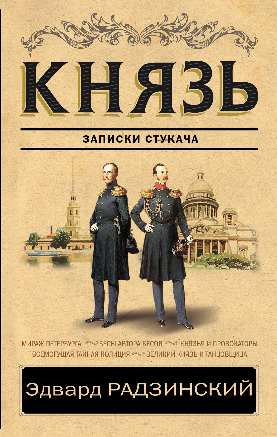 Князь. Записки стукача 
Князь. Записки стукача