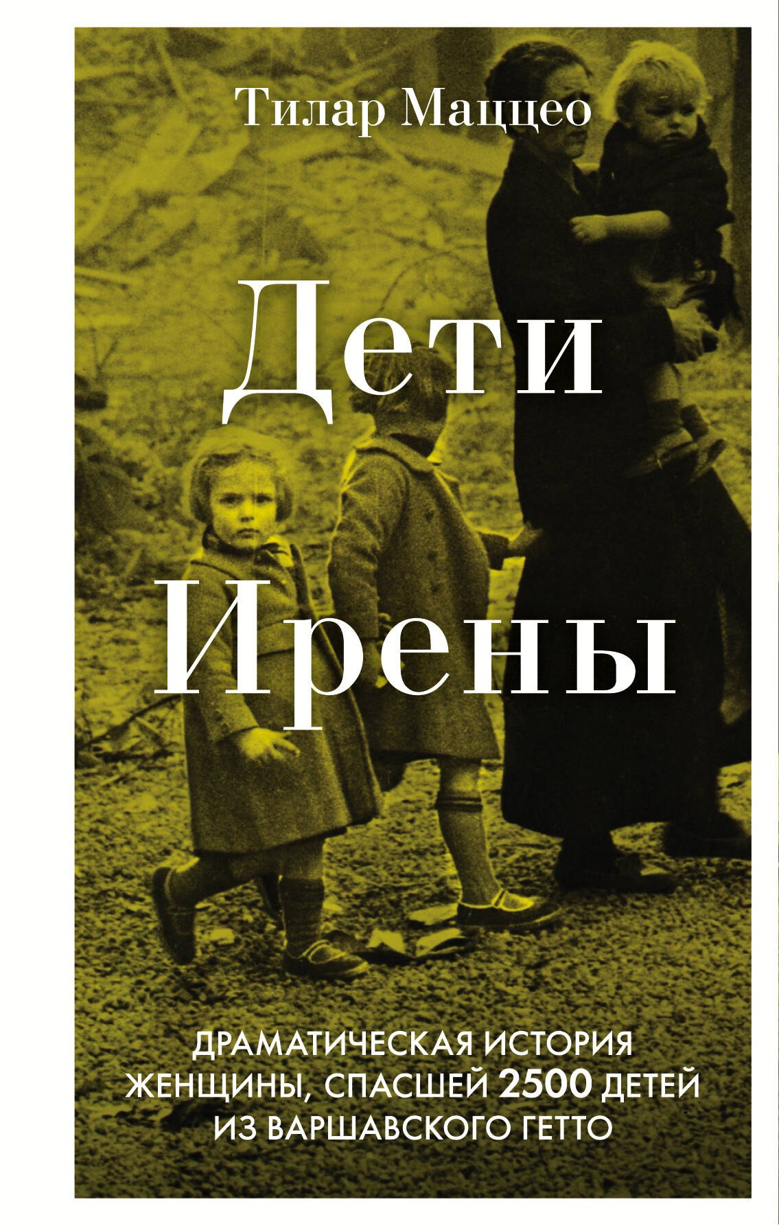 Дети Ирены. Драматическая история женщины, спасшей 2500 детей из варшавского гетто
Дети Ирены. Драматическая история женщины, спасшей 2500 детей из варшавского гетто