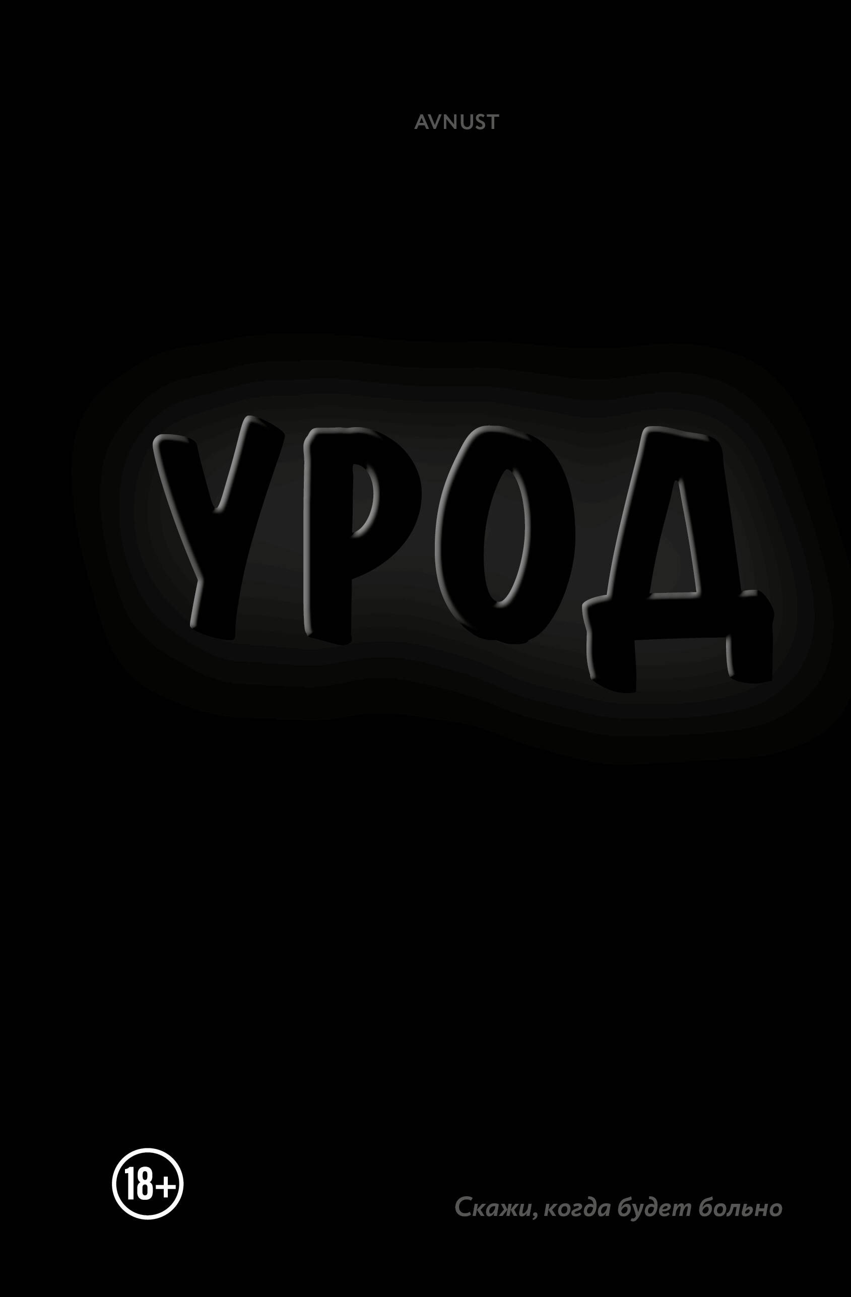 Урод. Скажи, когда будет больно