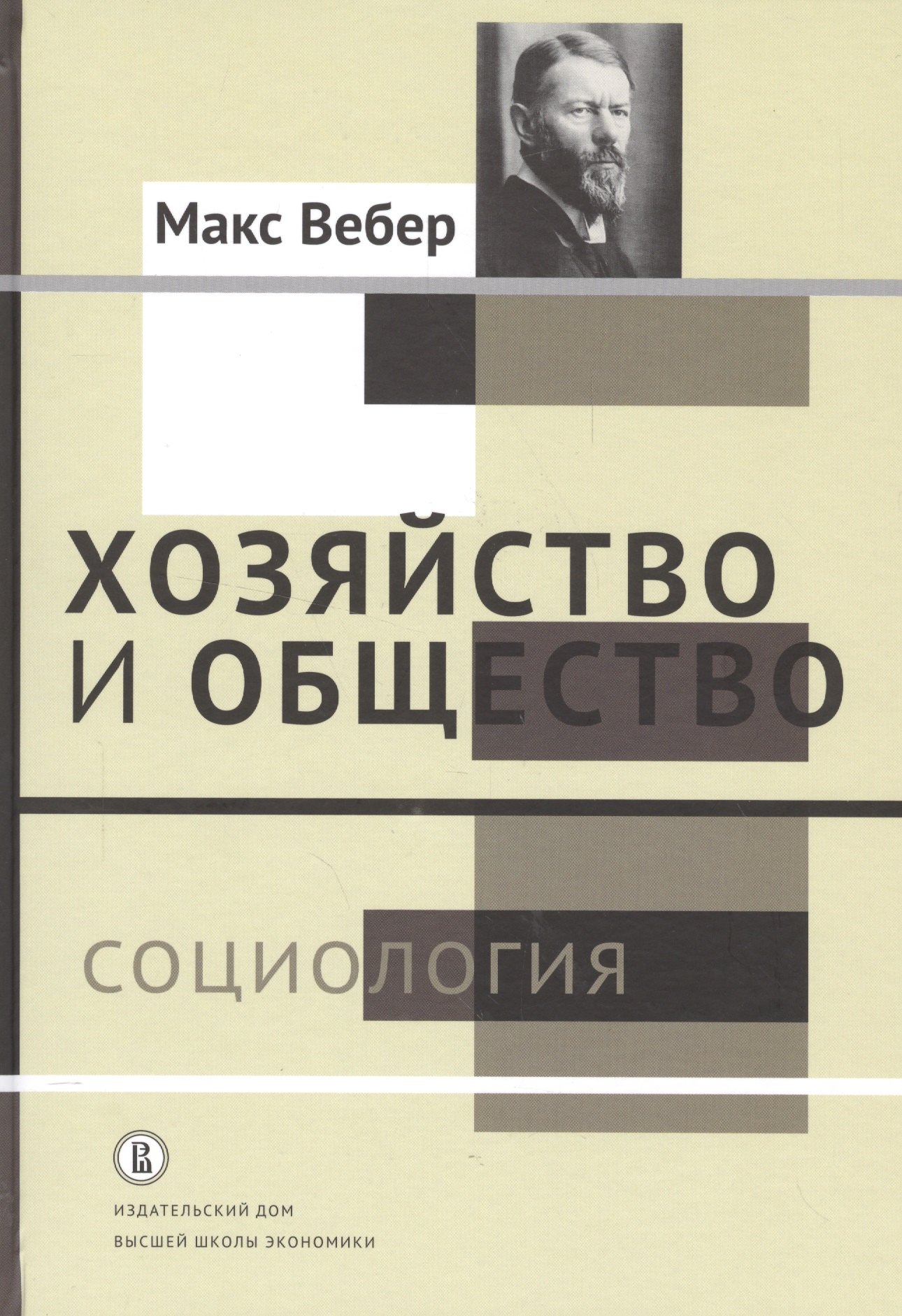 Хозяйство и общество: очерки понимающей социологии. В 4 томах. Том I. Социология
Хозяйство и общество: очерки понимающей социологии. В 4 томах. Том I. Социология
