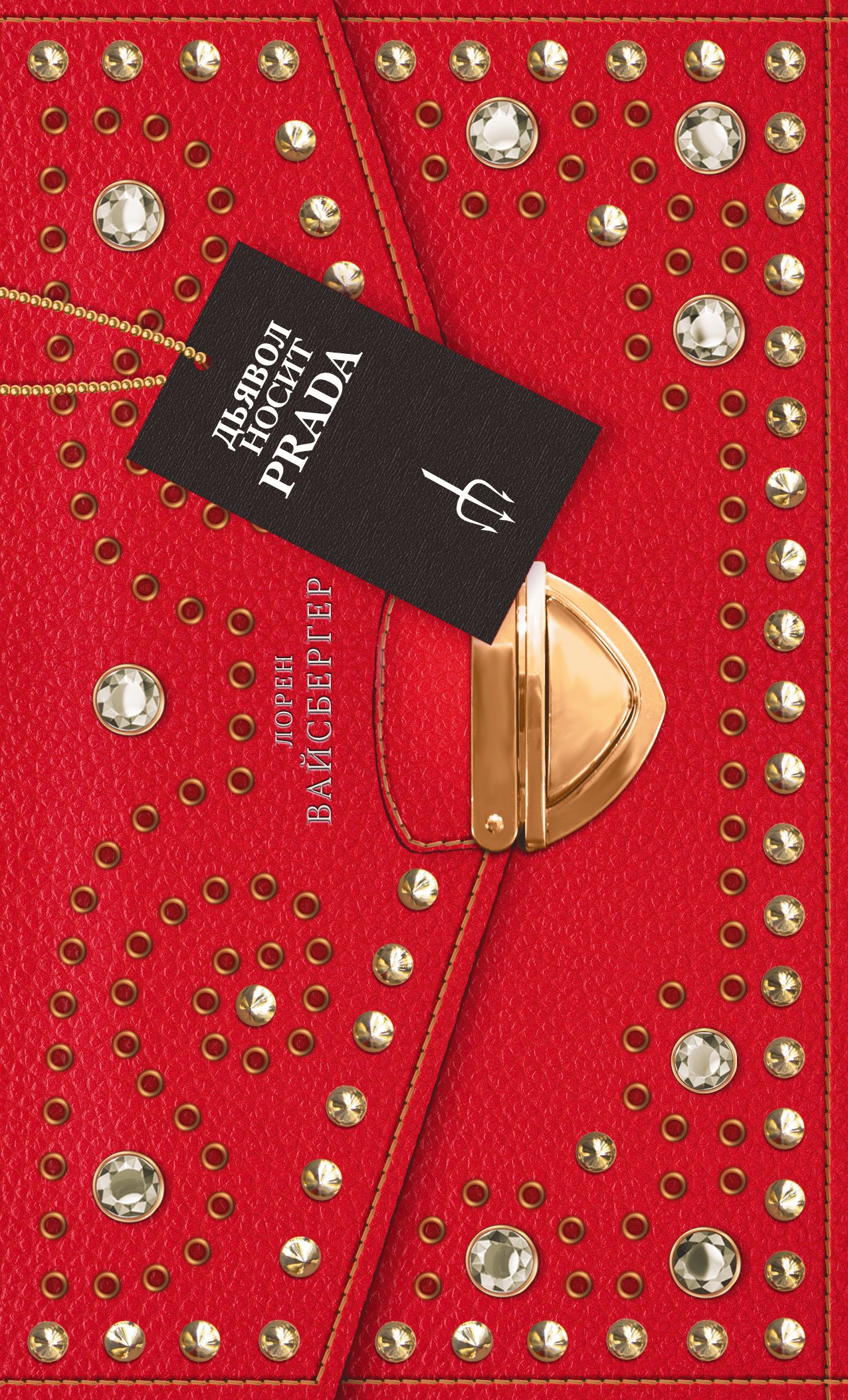 Дьявол носит Prada: роман
Дьявол носит Prada: роман