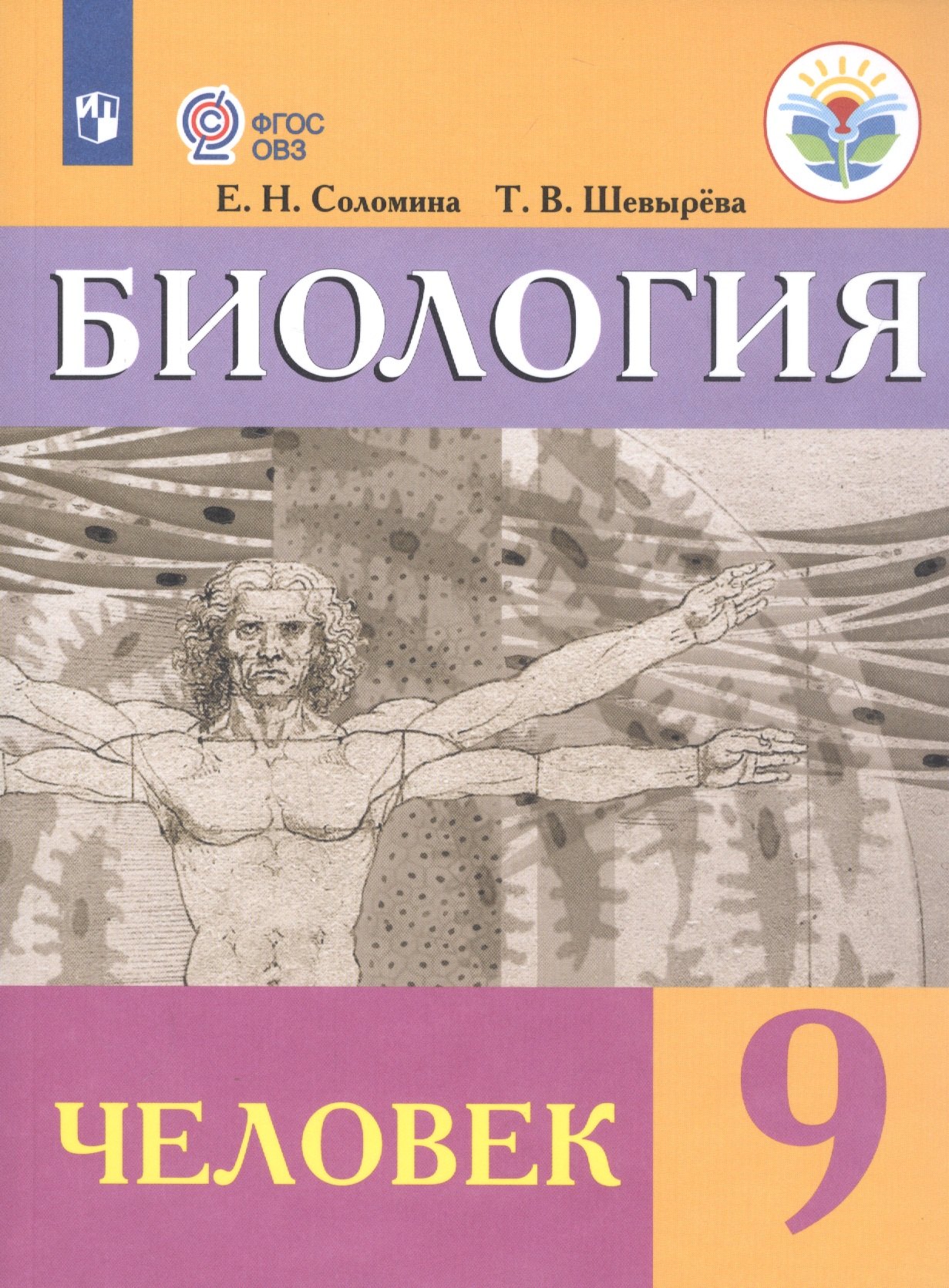 Биология. Человек. 9 класс. Учебник (для обучающихся с интеллектуальными нарушениями)
Биология. Человек. 9 класс. Учебник (для обучающихся с интеллектуальными нарушениями)