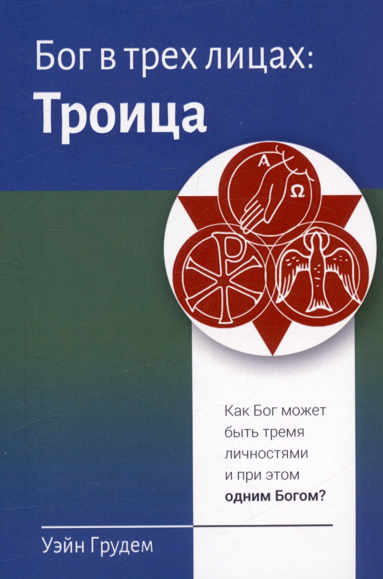 Бог в трех лицах: Троица. Как Бог может быть тремя личностями и при этом одним Богом
Бог в трех лицах: Троица. Как Бог может быть тремя личностями и при этом одним Богом