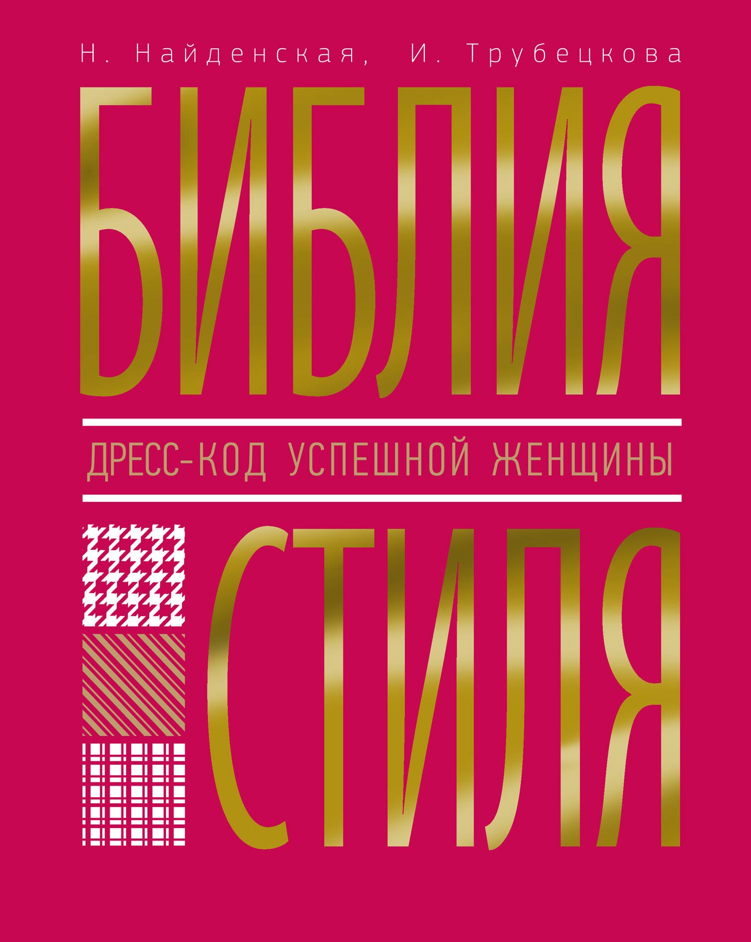 Библия стиля. Дресс-код успешной женщины 
Библия стиля. Дресс-код успешной женщины