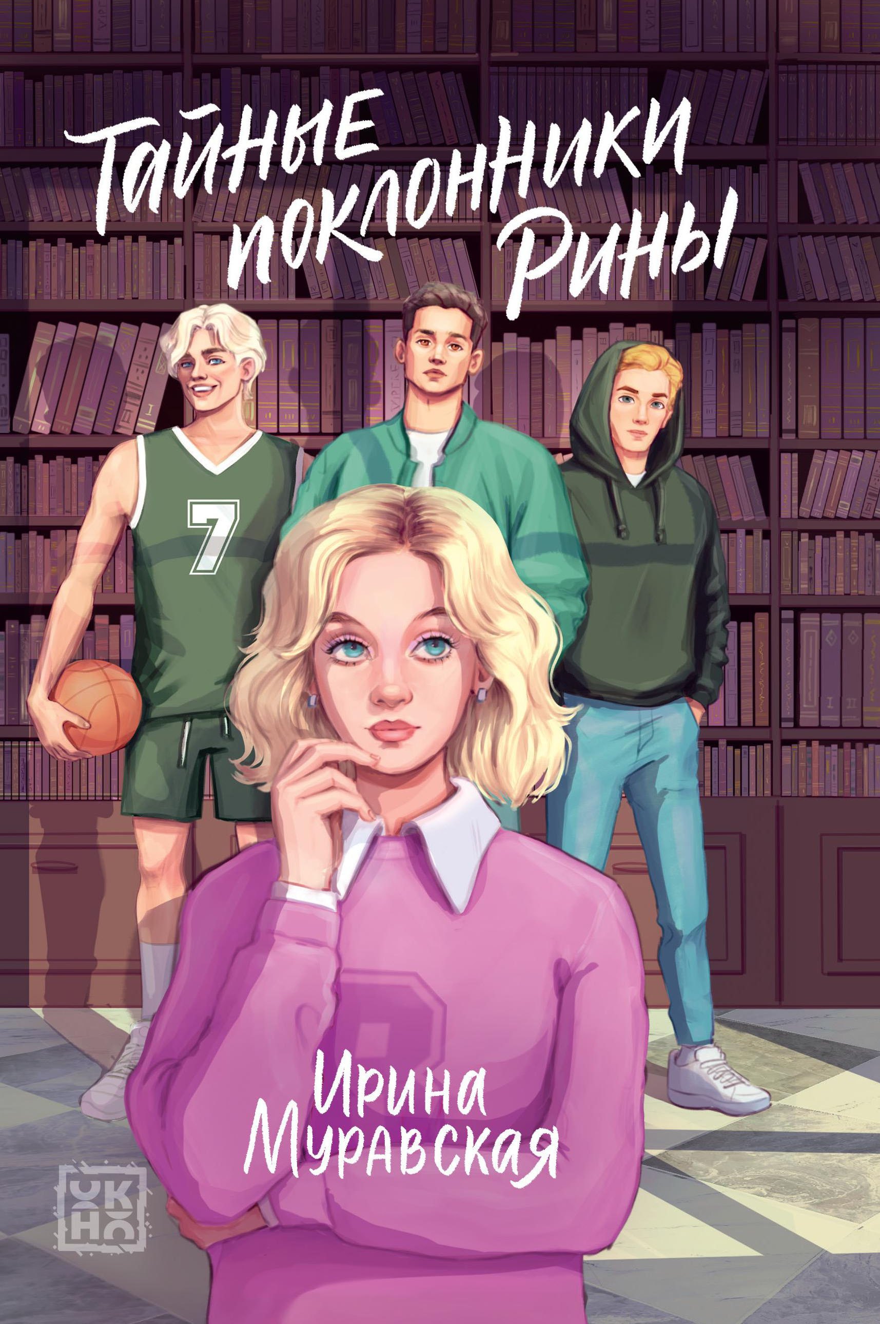 Тайные поклонники Рины
Тайные поклонники Рины