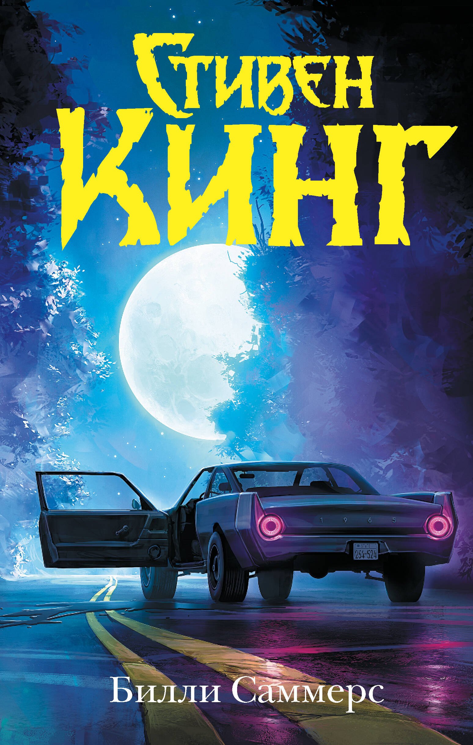 Билли Саммерс 
Билли Саммерс