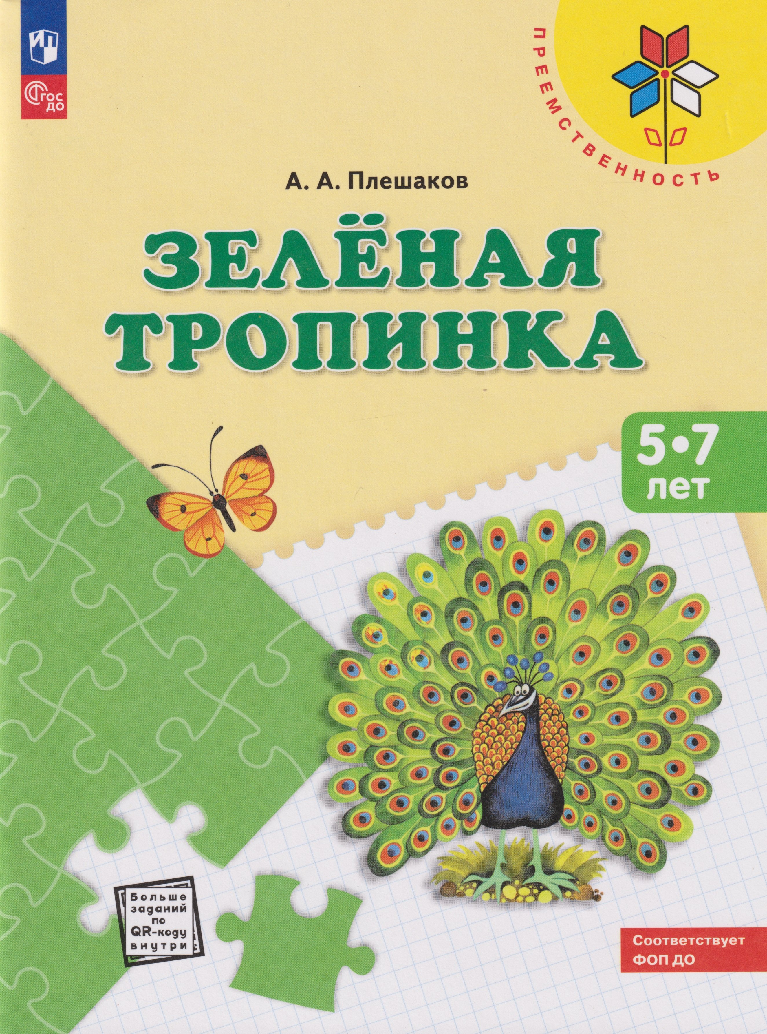 Зеленая тропинка: 5-7 лет: Учебное пособие
Зеленая тропинка: 5-7 лет: Учебное пособие