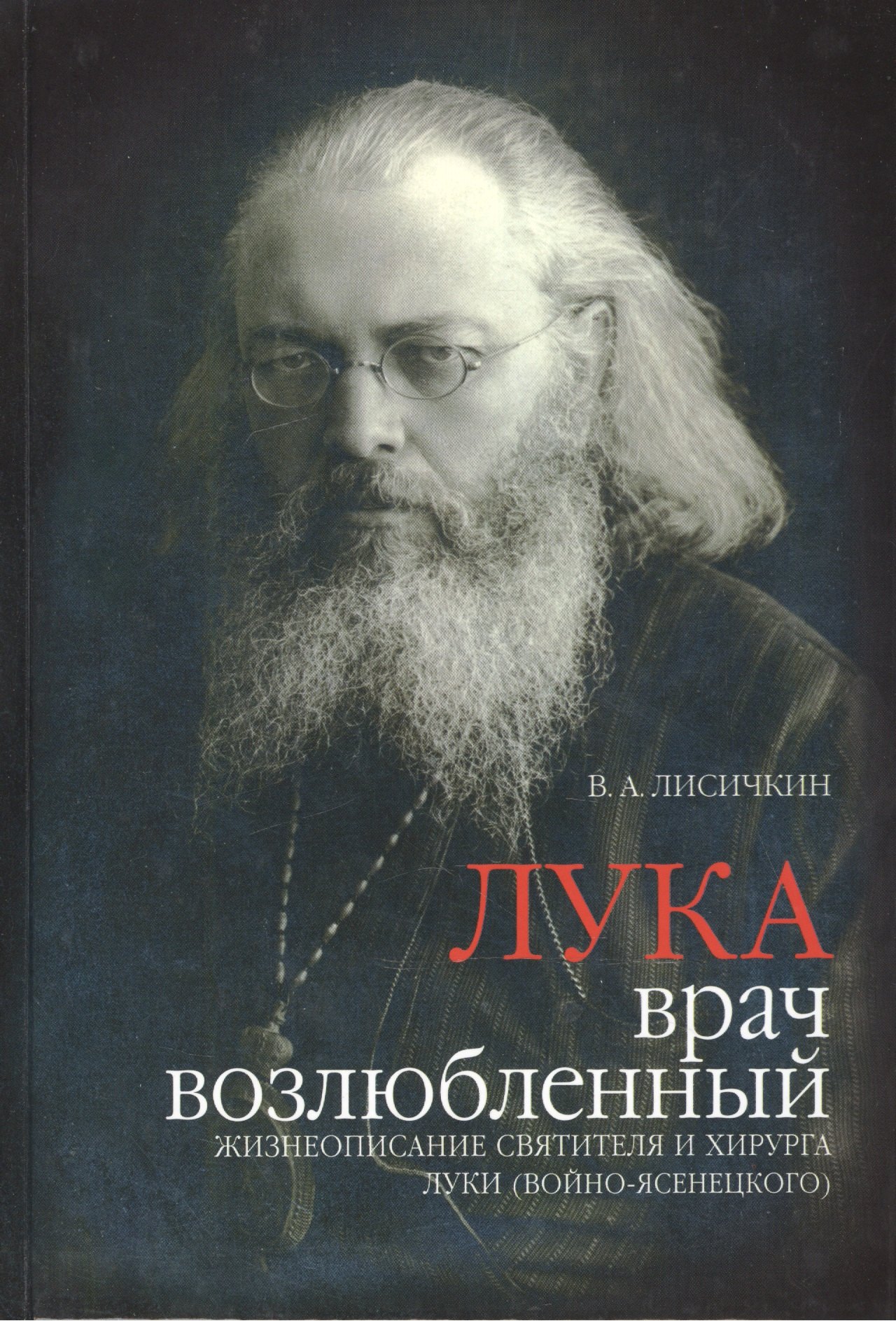 Лука врач возлюбленный. Жизнеописание святителя и хирурга Луки (2 изд.) Лисичкин
Лука врач возлюбленный. Жизнеописание святителя и хирурга Луки (2 изд.) Лисичкин