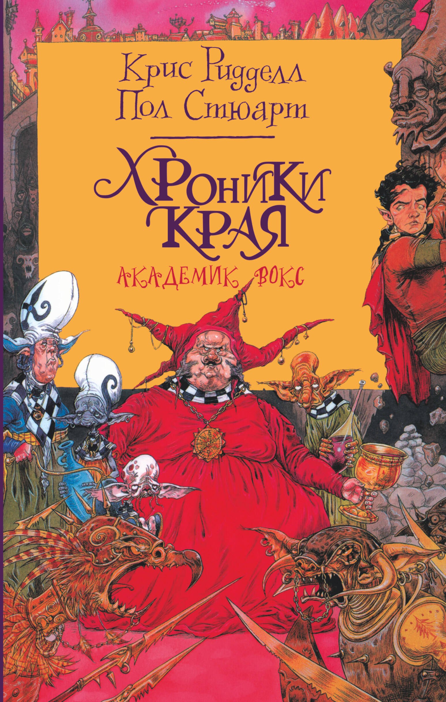 Хроники Края. Академик Вокс 
Хроники Края. Академик Вокс