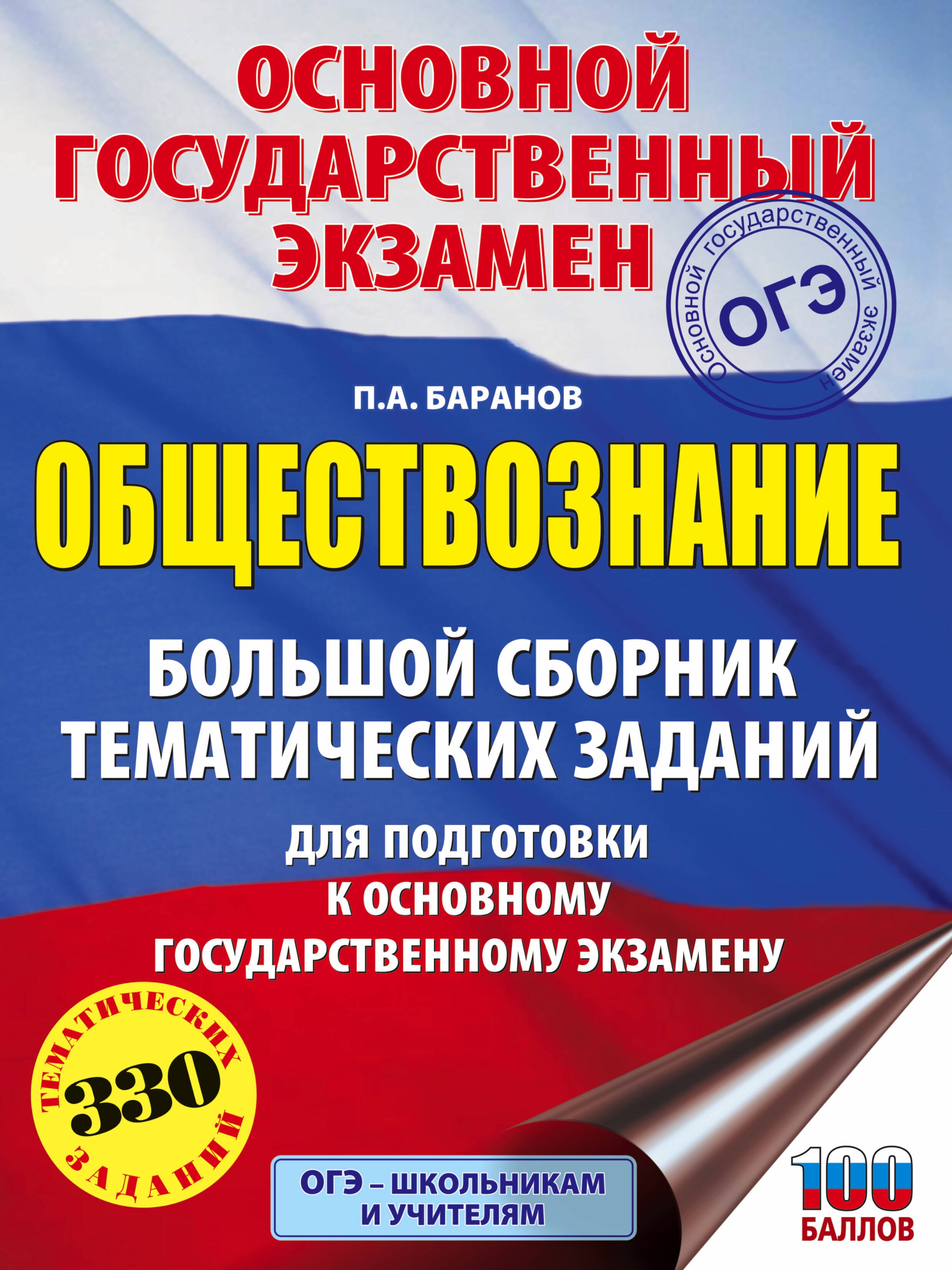 ОГЭ. Обществознание. Большой сборник тематических заданий для подготовки к основному государственному экзамену
ОГЭ. Обществознание. Большой сборник тематических заданий для подготовки к основному государственному экзамену