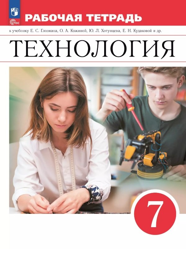 Технология. 7 класс. Рабочая тетрадь к учебнику Е.С. Глозмана, О.А. Кожиной, Ю.Л. Хотунцева, Е.Н. Кудаковой и др. ФГОС 2021
Технология. 7 класс. Рабочая тетрадь к учебнику Е.С. Глозмана, О.А. Кожиной, Ю.Л. Хотунцева, Е.Н. Кудаковой и др. ФГОС 2021