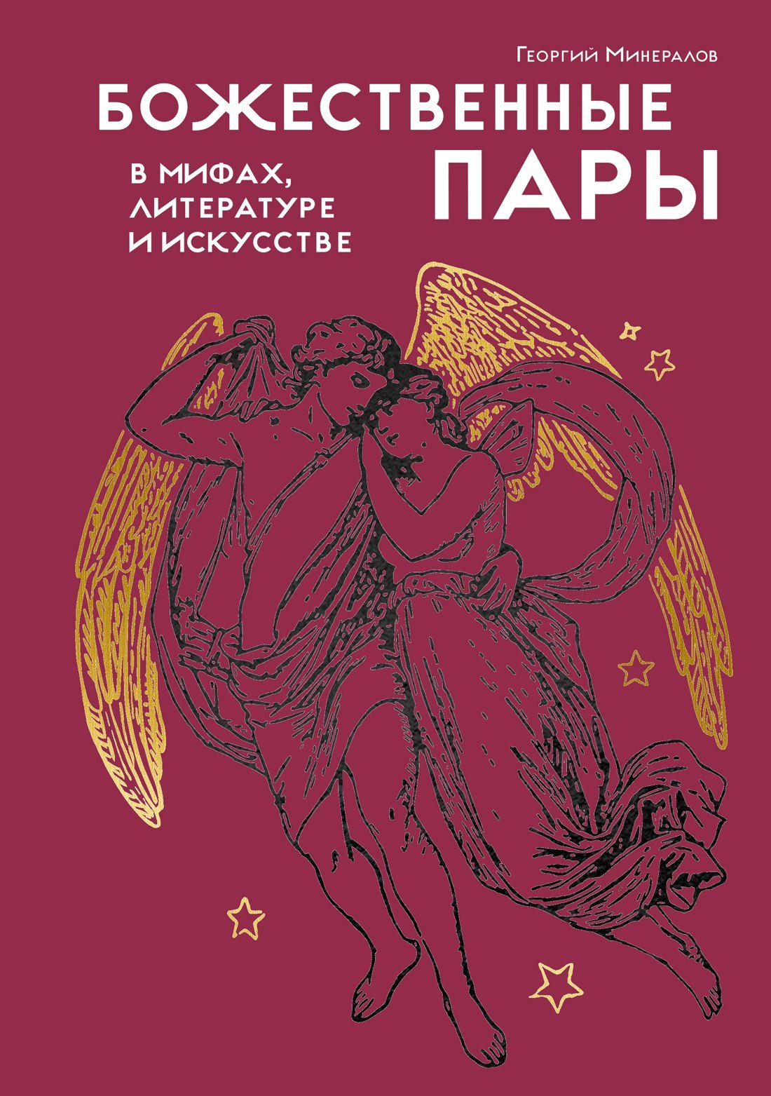 Божественные пары: в мифах, литературе и искусстве
Божественные пары: в мифах, литературе и искусстве