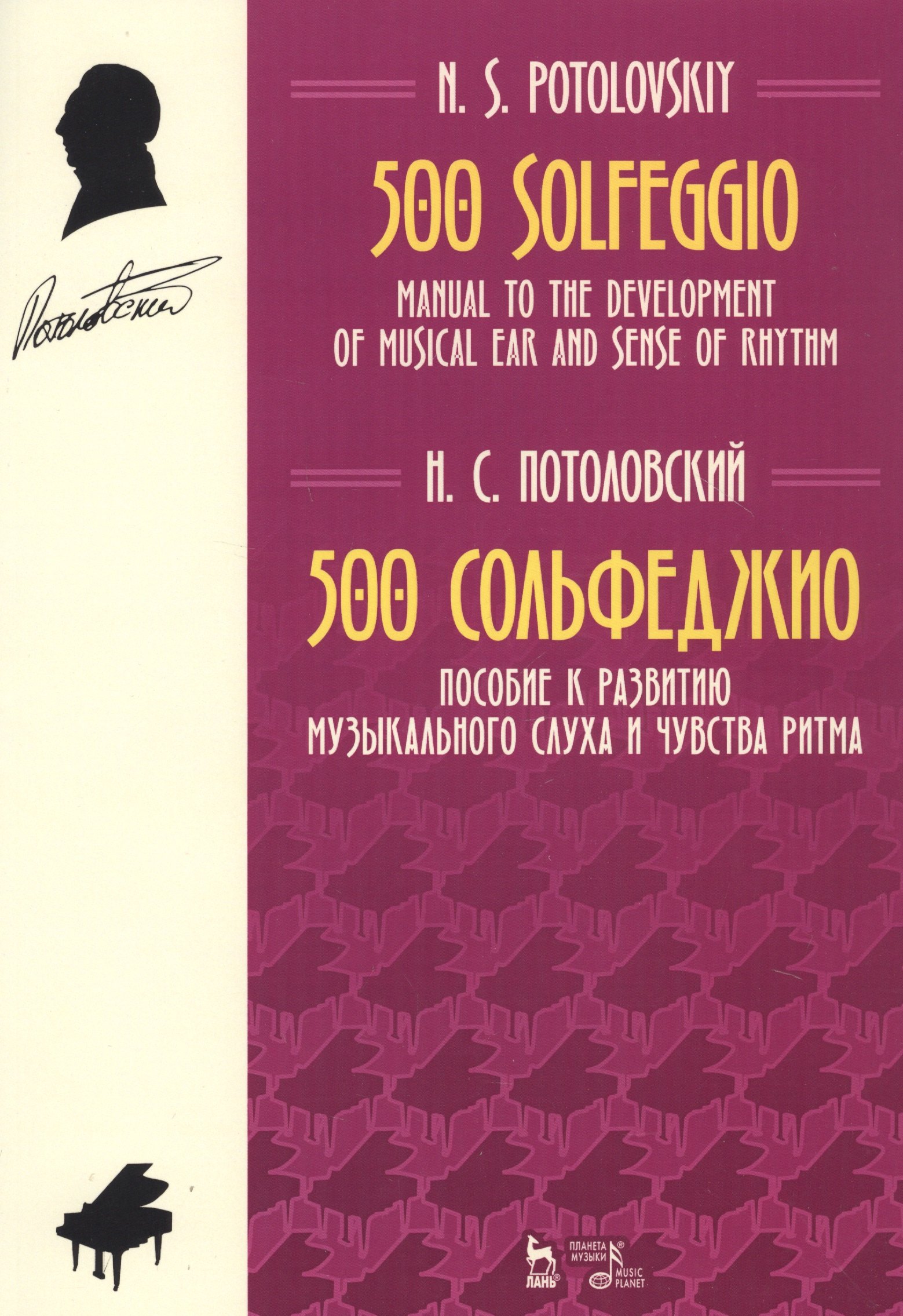 500 Solfeggio / 500 сольфеджио. Пособие к развитию музыкального слуха и чувства ритма. Ноты
500 Solfeggio / 500 сольфеджио. Пособие к развитию музыкального слуха и чувства ритма. Ноты