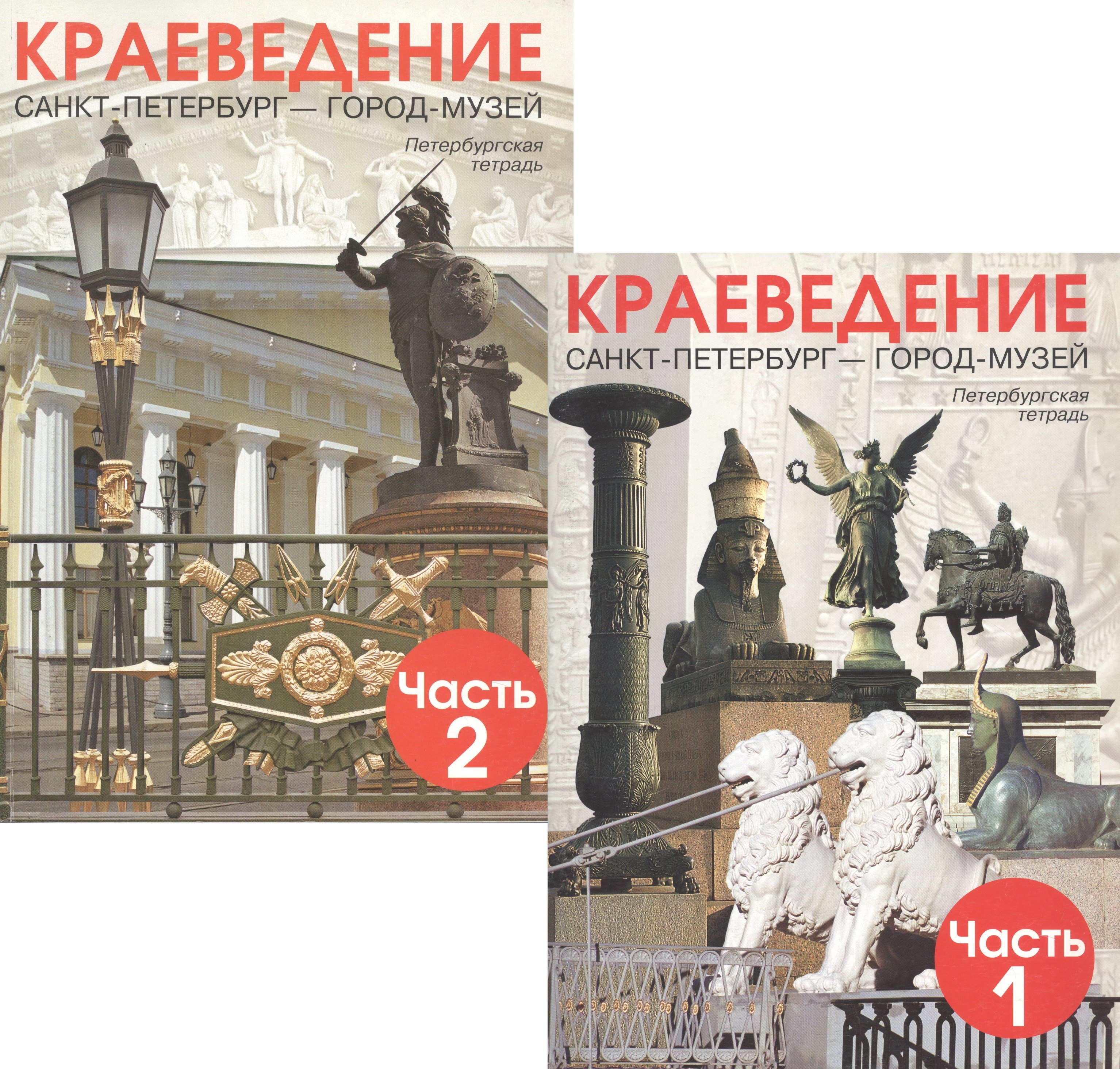 Краеведение. Санкт-Петербург - город-музей. Петербургская тетрадь. В двух частях (комплект из 2 книг)
Краеведение. Санкт-Петербург - город-музей. Петербургская тетрадь. В двух частях (комплект из 2 книг)