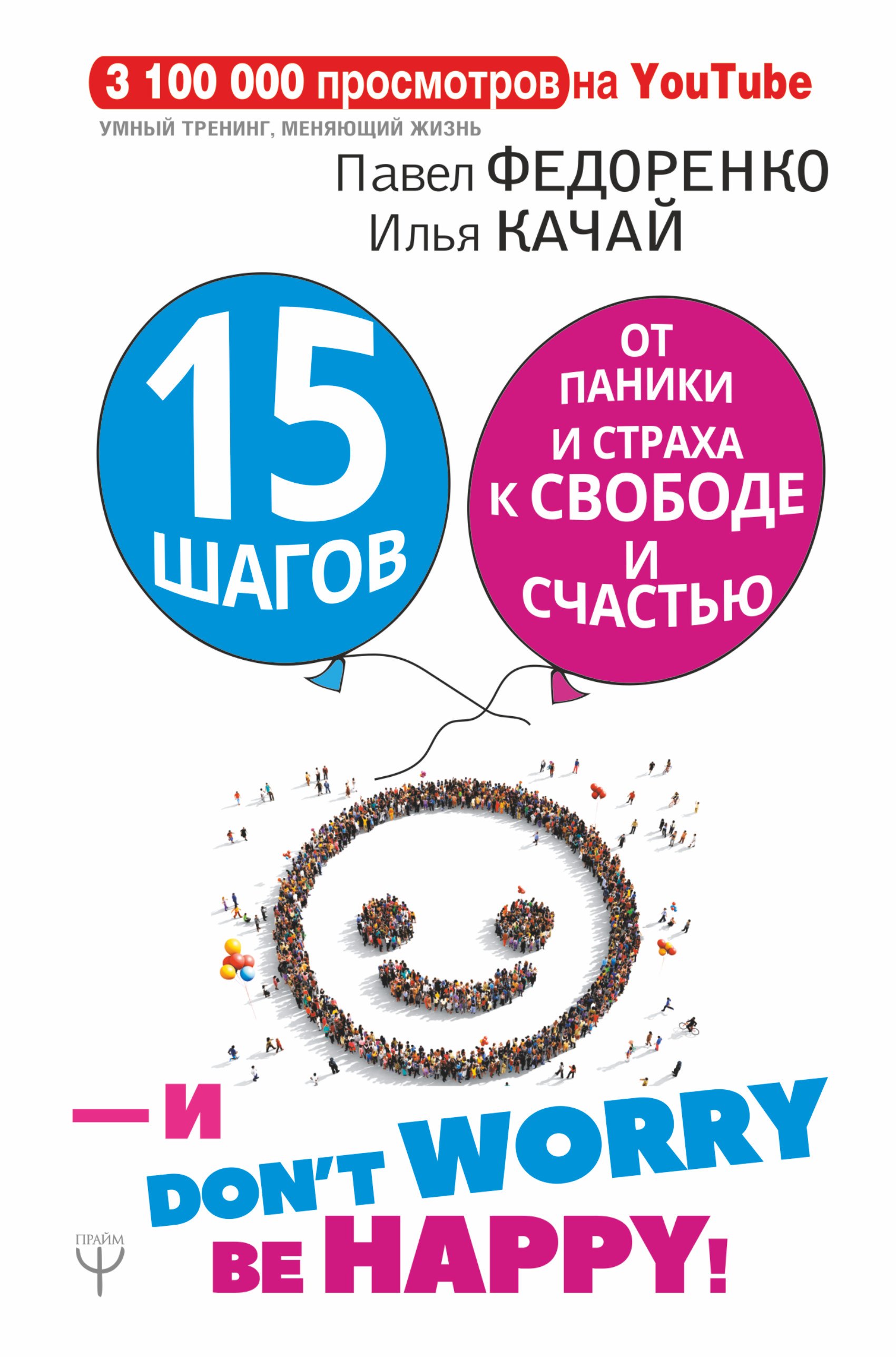 15 шагов от паники и страха к свободе и счастью. И - don't worry! be happy!
15 шагов от паники и страха к свободе и счастью. И - don't worry! be happy!