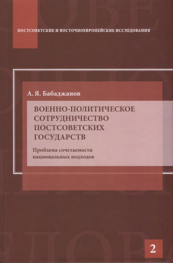 Военно-политическое сотрудничество постсоветских государств. Проблема сочетаемости национальных подходов: Научное издание.
Военно-политическое сотрудничество постсоветских государств. Проблема сочетаемости национальных подходов: Научное издание.