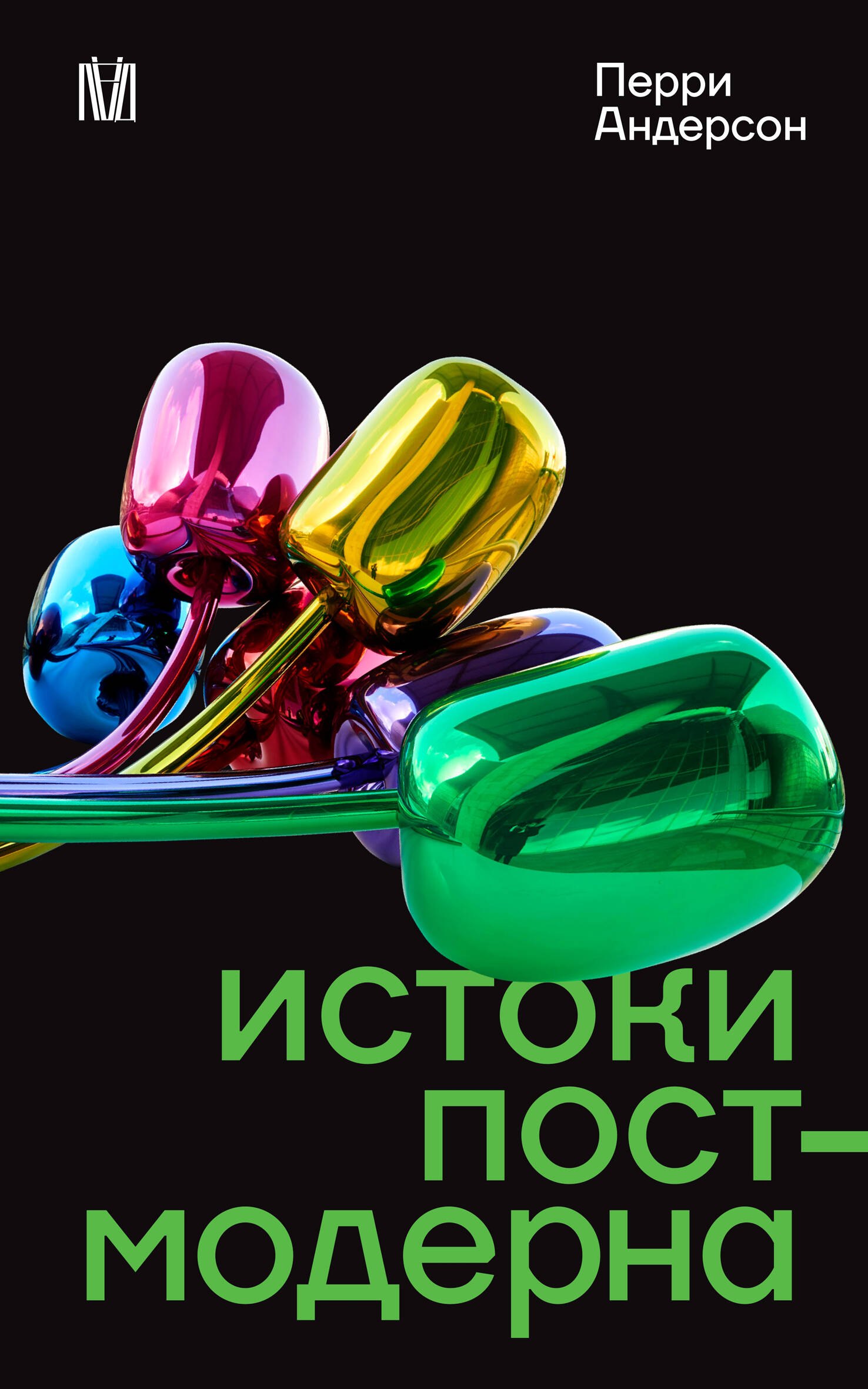 Истоки постмодерна