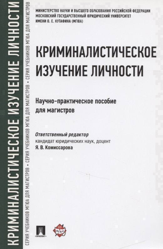 Криминалистическое изучение личности. Научно-практическое пособие для магистров
Криминалистическое изучение личности. Научно-практическое пособие для магистров