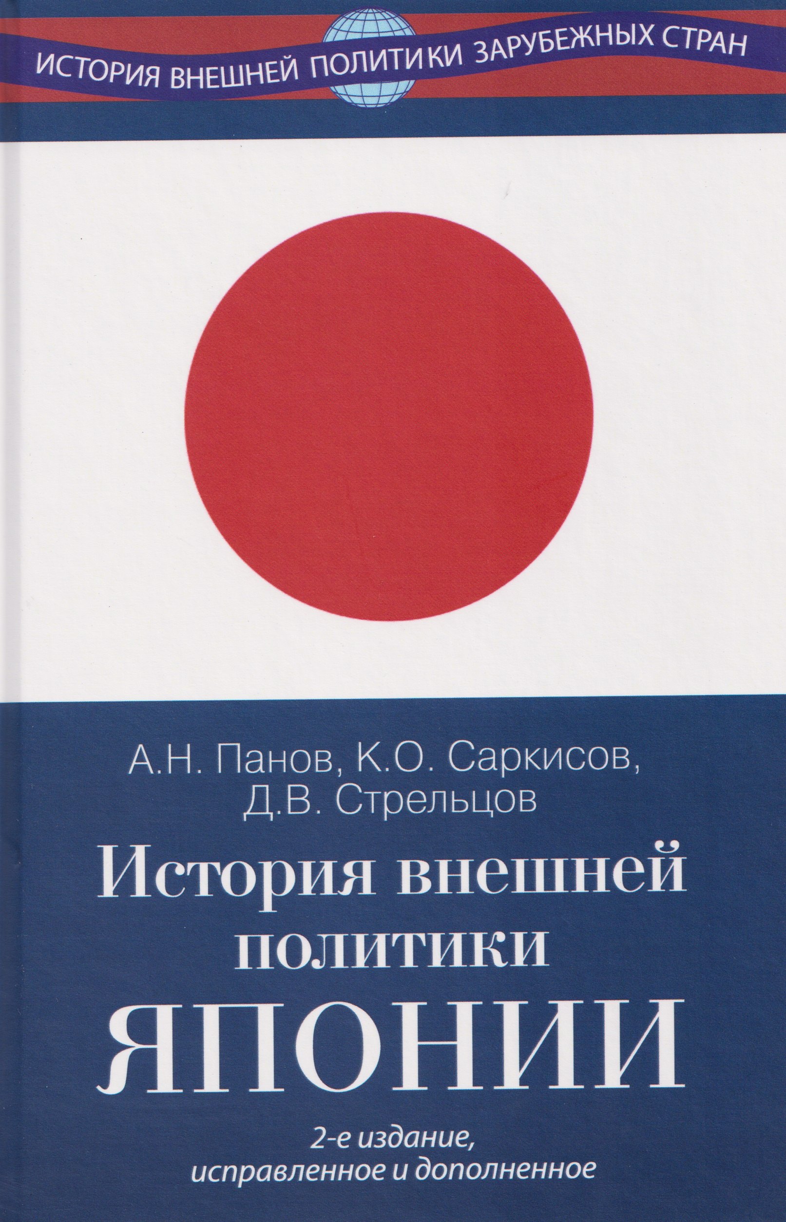 История внешней политики Японии 1868–2024 гг. Учебник