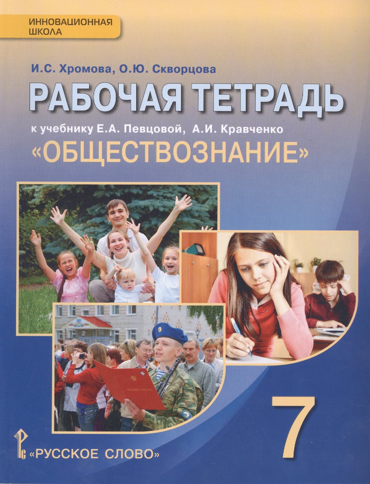 Рабочая тетрадь к учебнику Е.А. Певцовой, А.И. Кравченко "Обществознание" для 7 класса обшеобразовательных организаций
Рабочая тетрадь к учебнику Е.А. Певцовой, А.И. Кравченко "Обществознание" для 7 класса обшеобразовательных организаций
