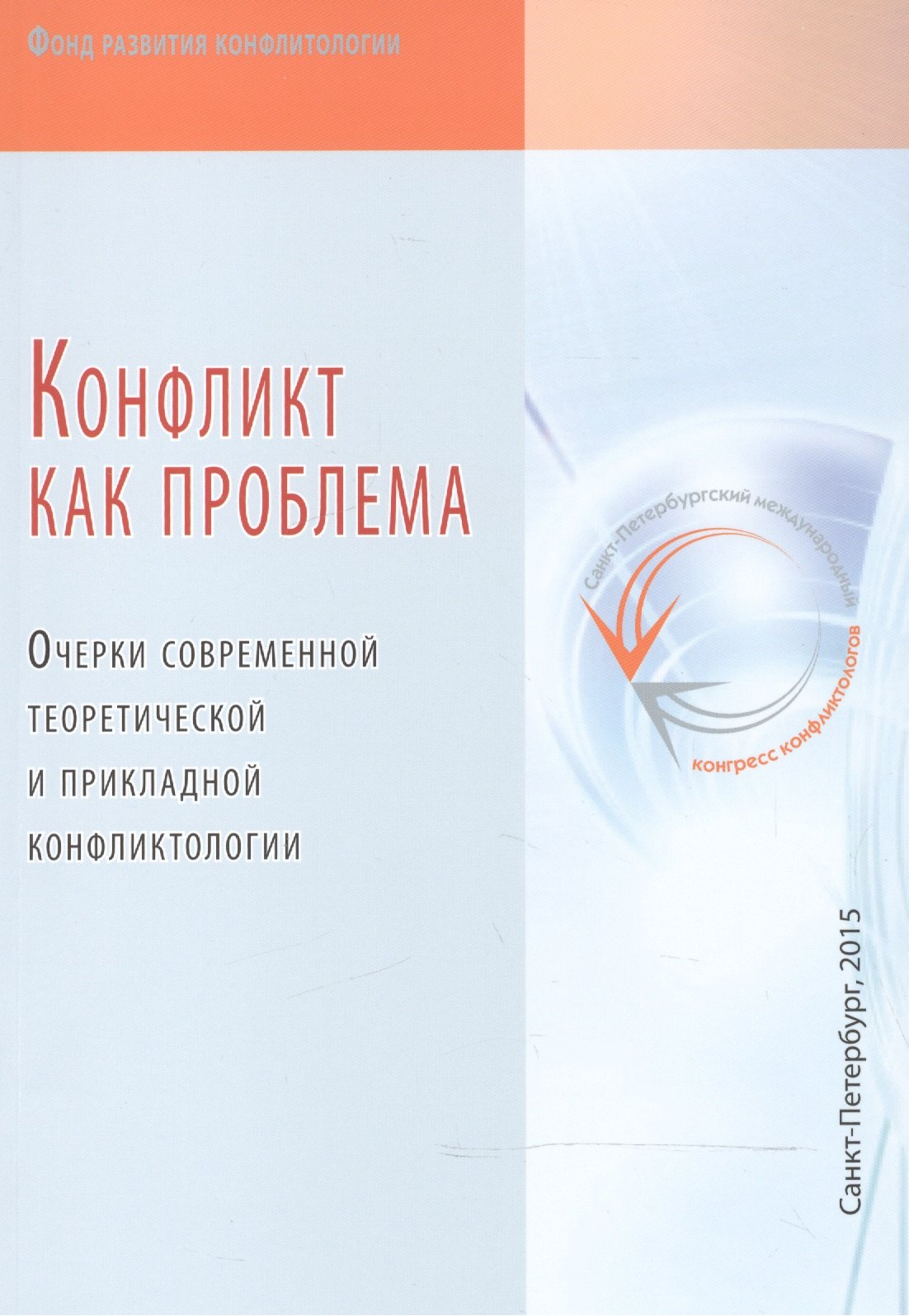 Конфликт как проблема. Очерки современной теоретической и прикладной конфликтологии
Конфликт как проблема. Очерки современной теоретической и прикладной конфликтологии