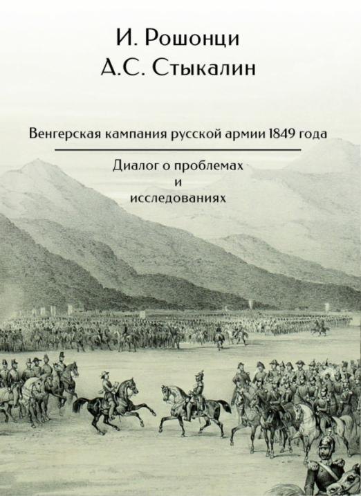 Венгерская кампания русской армии 1849 года. Диалог о проблемах и исследованиях
Венгерская кампания русской армии 1849 года. Диалог о проблемах и исследованиях