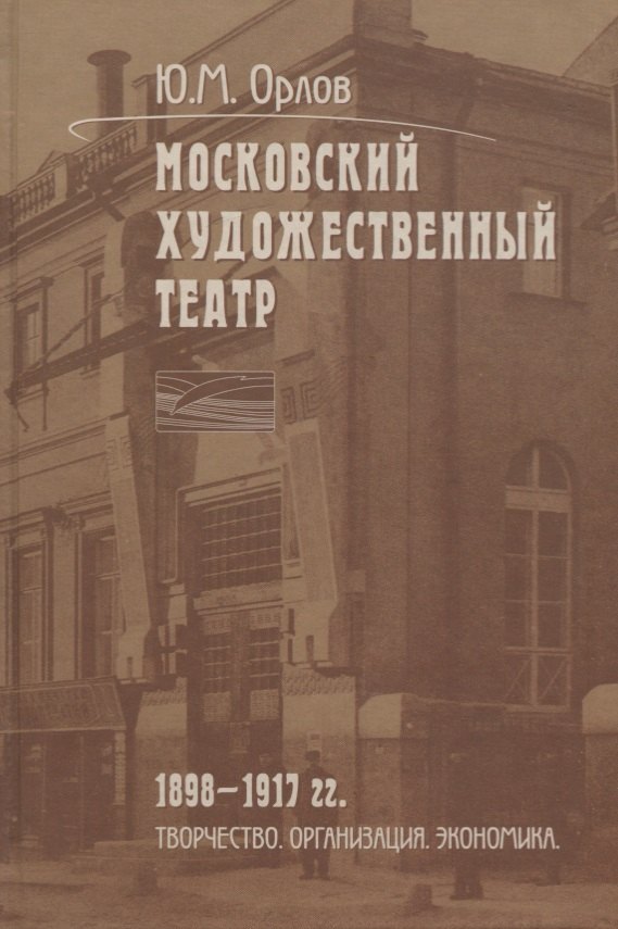 Московский Художественный театр. 1898-1917 гг. Творчество. Организация. Экономика
Московский Художественный театр. 1898-1917 гг. Творчество. Организация. Экономика