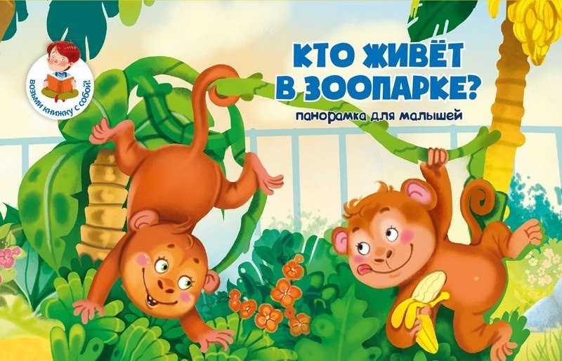 Книжка-панорамка "Кто живет в зоопаорке?"
