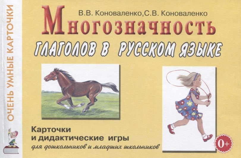 Многозначность глаголов в русском языке. 48 карточек для дидактических игр на формирование представлений о многозначности значений 24 глаголов (действий) в русском языке
Многозначность глаголов в русском языке. 48 карточек для дидактических игр на формирование представлений о многозначности значений 24 глаголов (действий) в русском языке