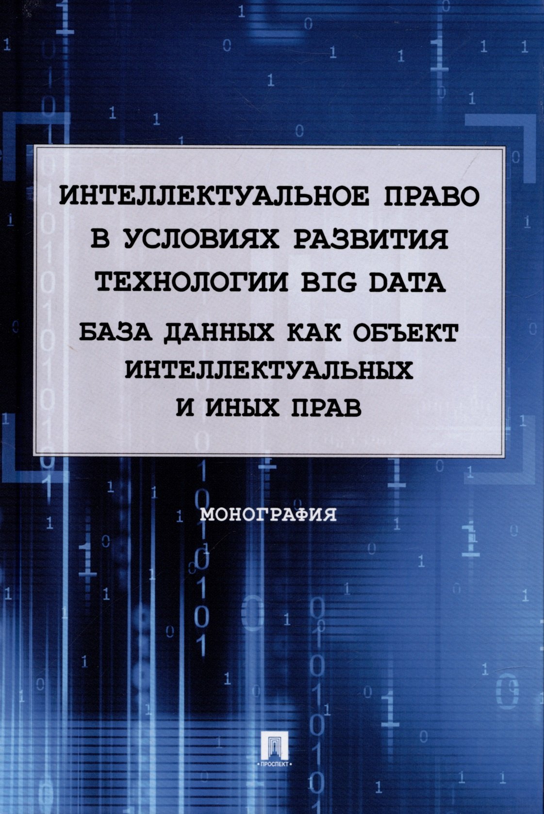 Интеллектуальное право в условиях развития технологии Big Data. База данных как объект интеллектуальных и иных прав. Монография.
Интеллектуальное право в условиях развития технологии Big Data. База данных как объект интеллектуальных и иных прав. Монография.