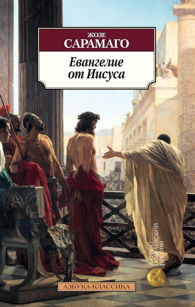 Евангелие от Иисуса
Евангелие от Иисуса