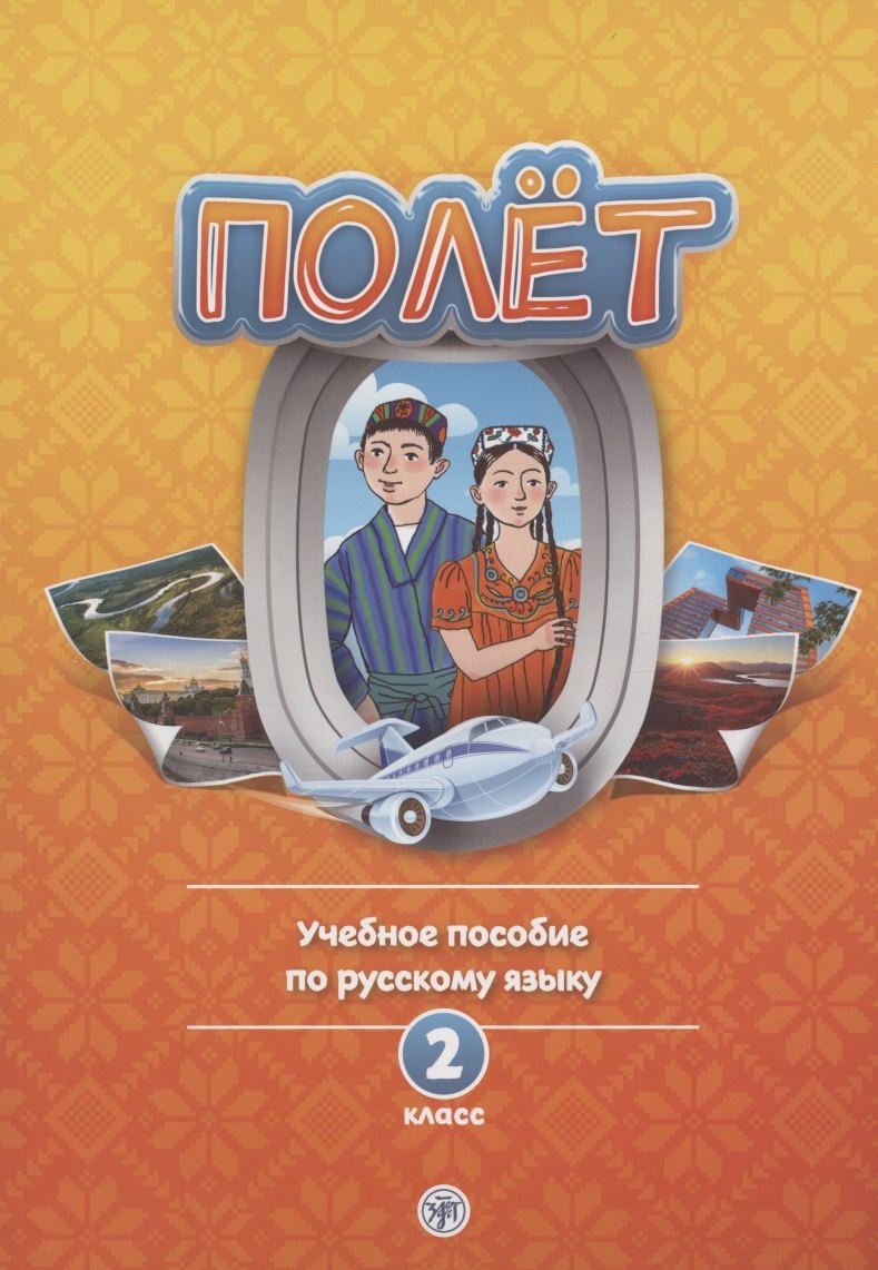 Полет. Учебное пособие по русскому языку. 2 класс: для начальных классов с нерусским языком обучения в Таджикистане
Полет. Учебное пособие по русскому языку. 2 класс: для начальных классов с нерусским языком обучения в Таджикистане